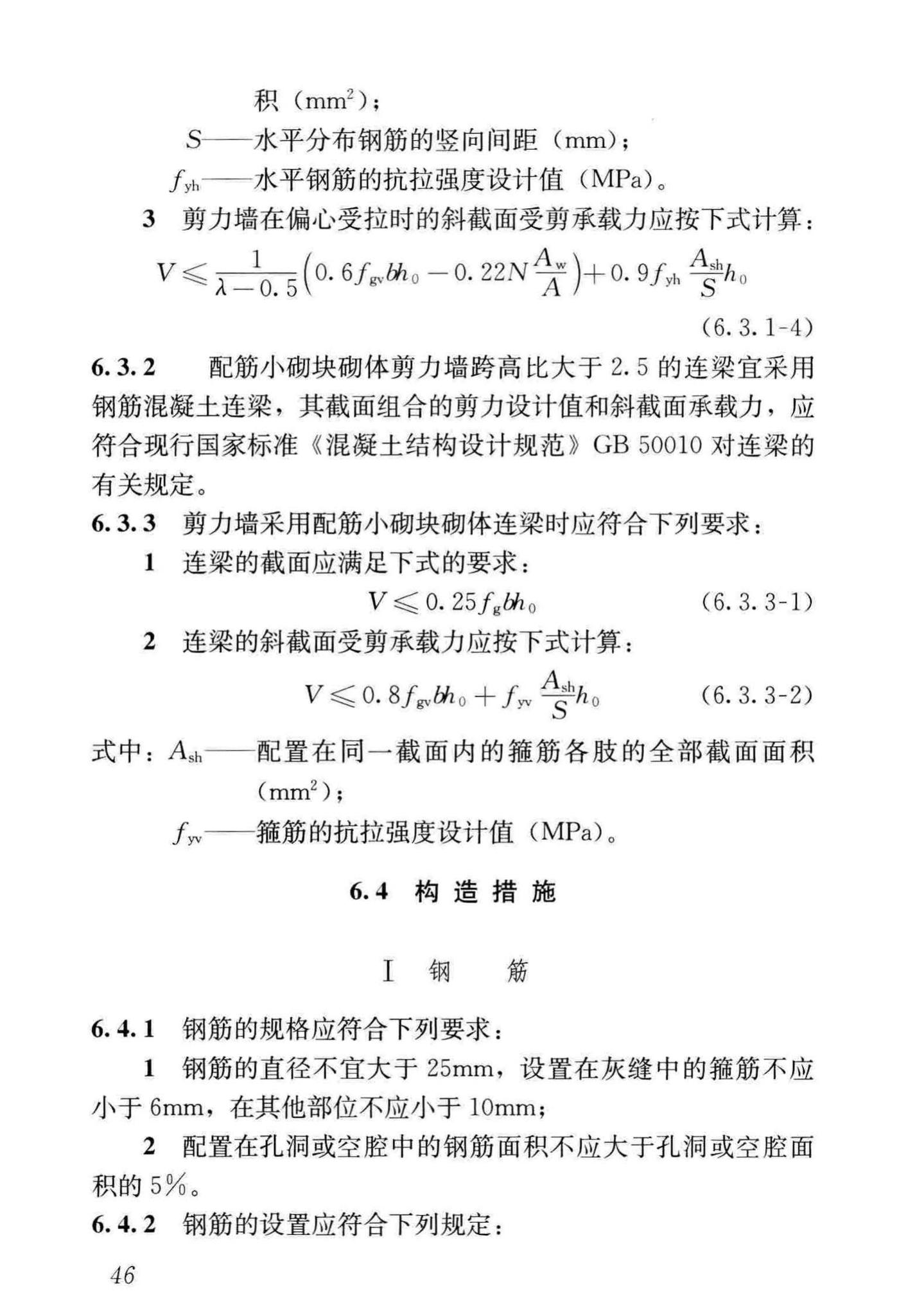 JGJ/T14-2011--混凝土小型空心砌块建筑技术规程