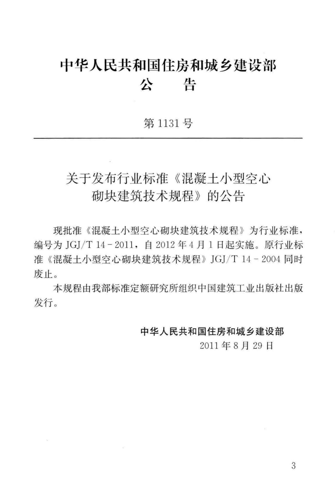 JGJ/T14-2011--混凝土小型空心砌块建筑技术规程