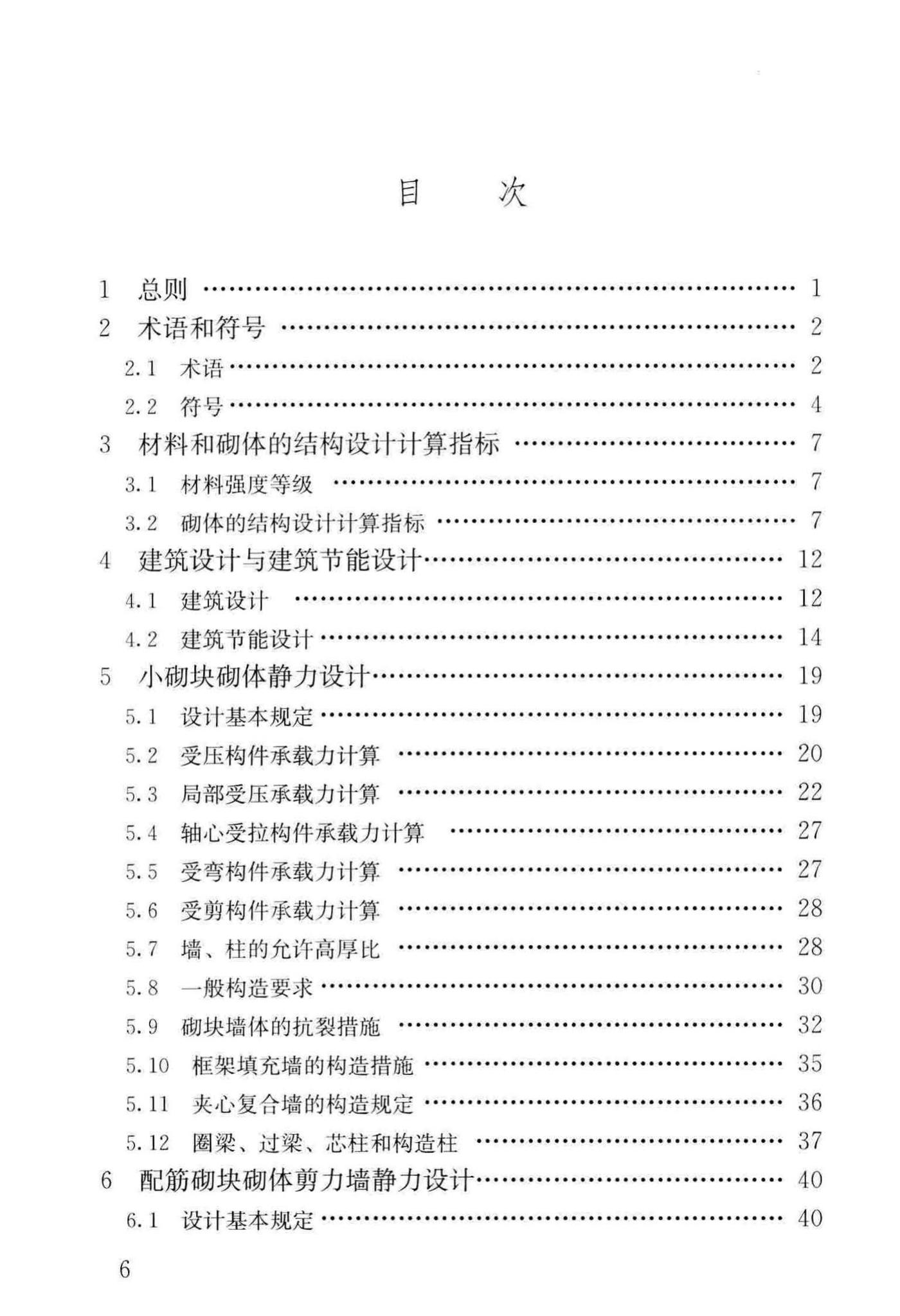 JGJ/T14-2011--混凝土小型空心砌块建筑技术规程