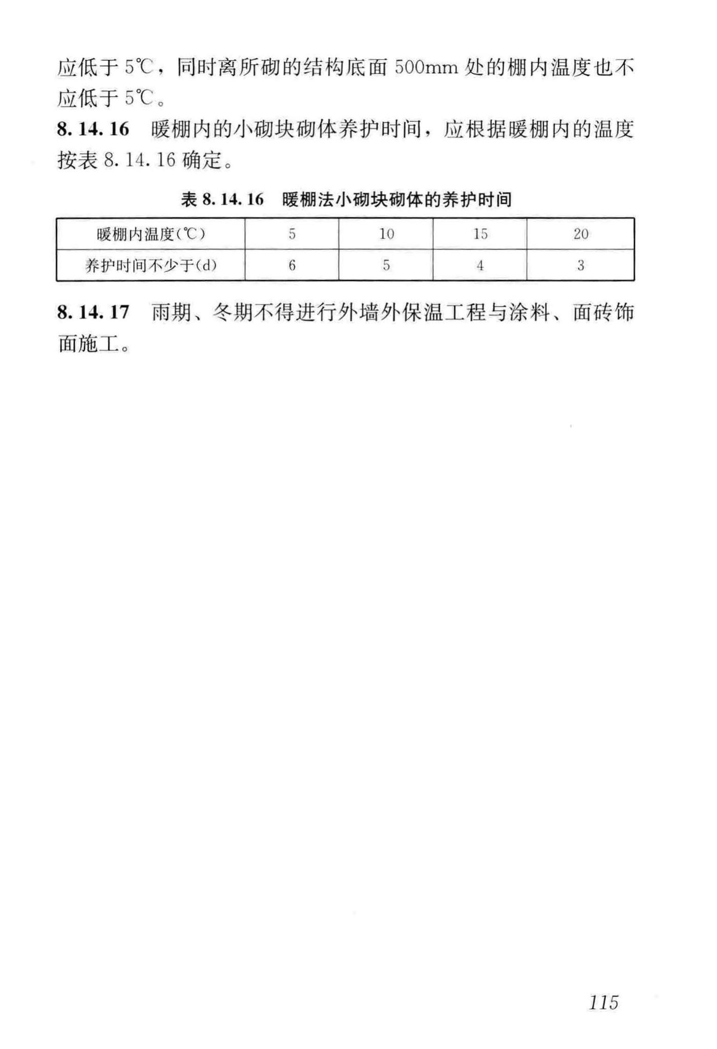 JGJ/T14-2011--混凝土小型空心砌块建筑技术规程