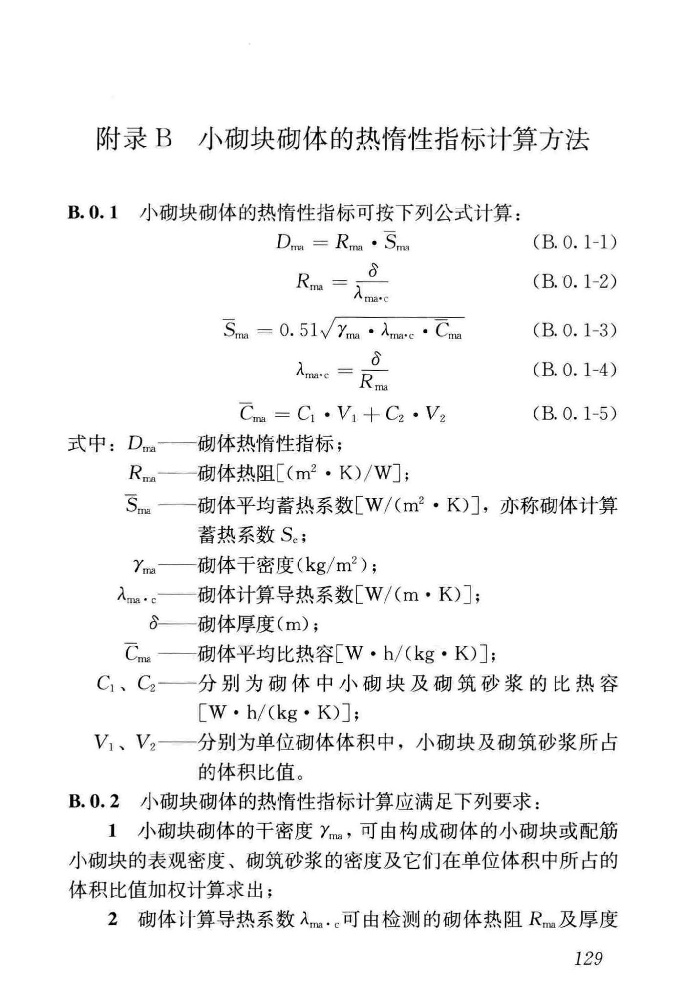 JGJ/T14-2011--混凝土小型空心砌块建筑技术规程