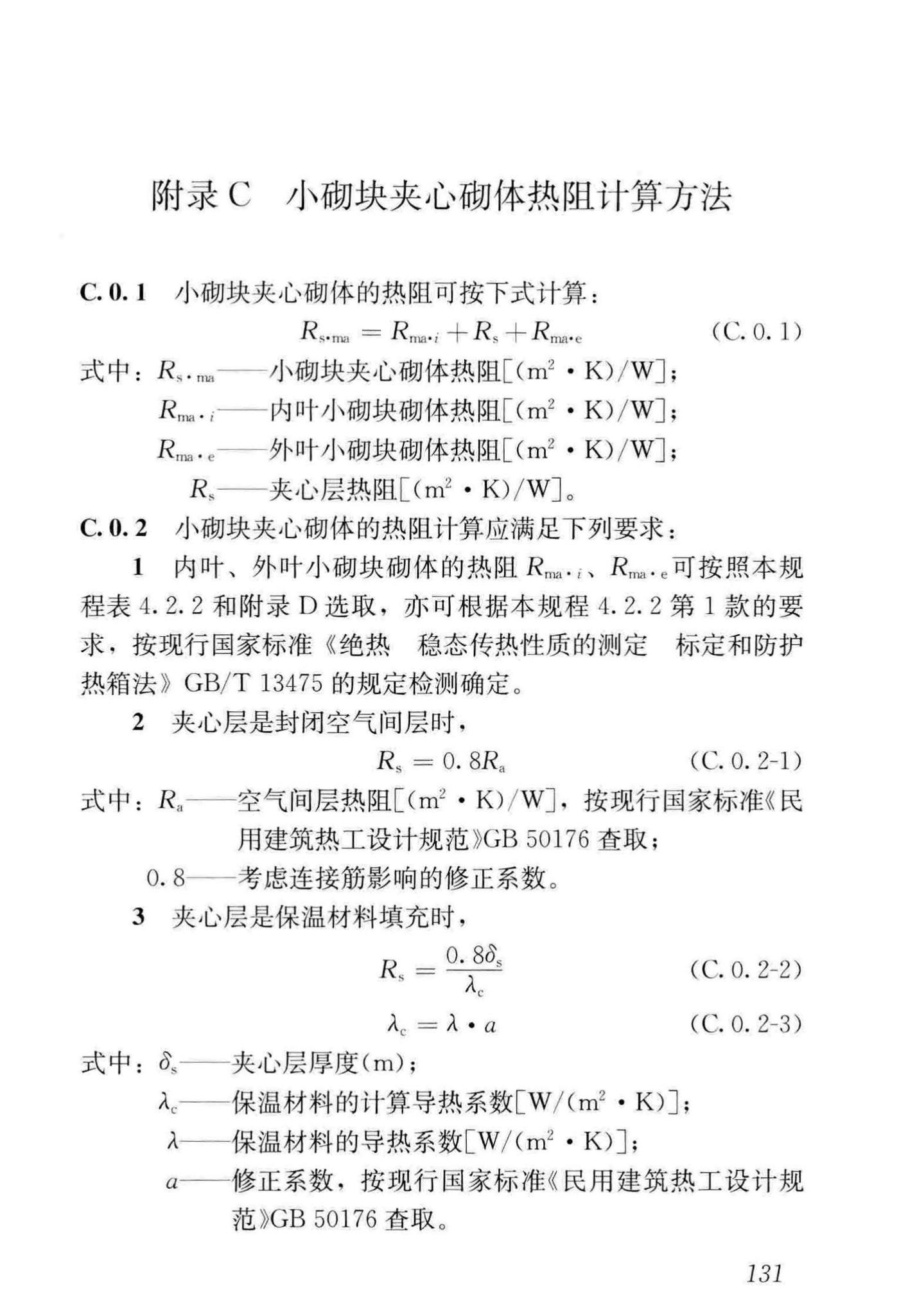 JGJ/T14-2011--混凝土小型空心砌块建筑技术规程