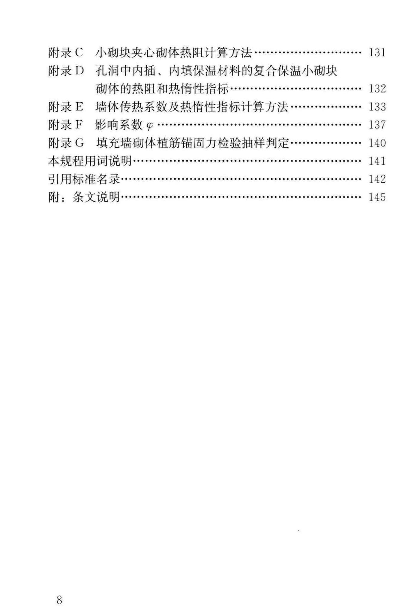 JGJ/T14-2011--混凝土小型空心砌块建筑技术规程