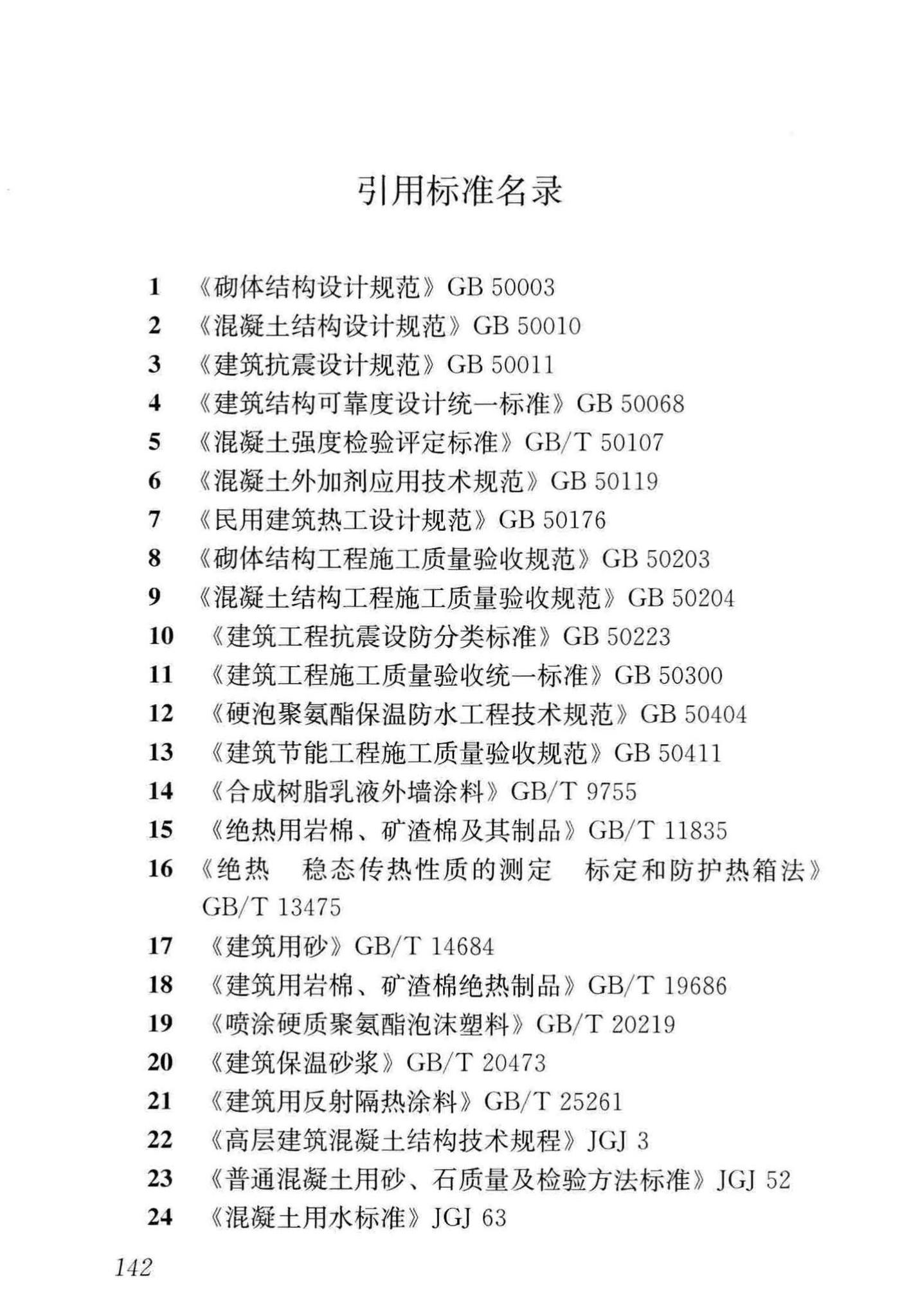 JGJ/T14-2011--混凝土小型空心砌块建筑技术规程