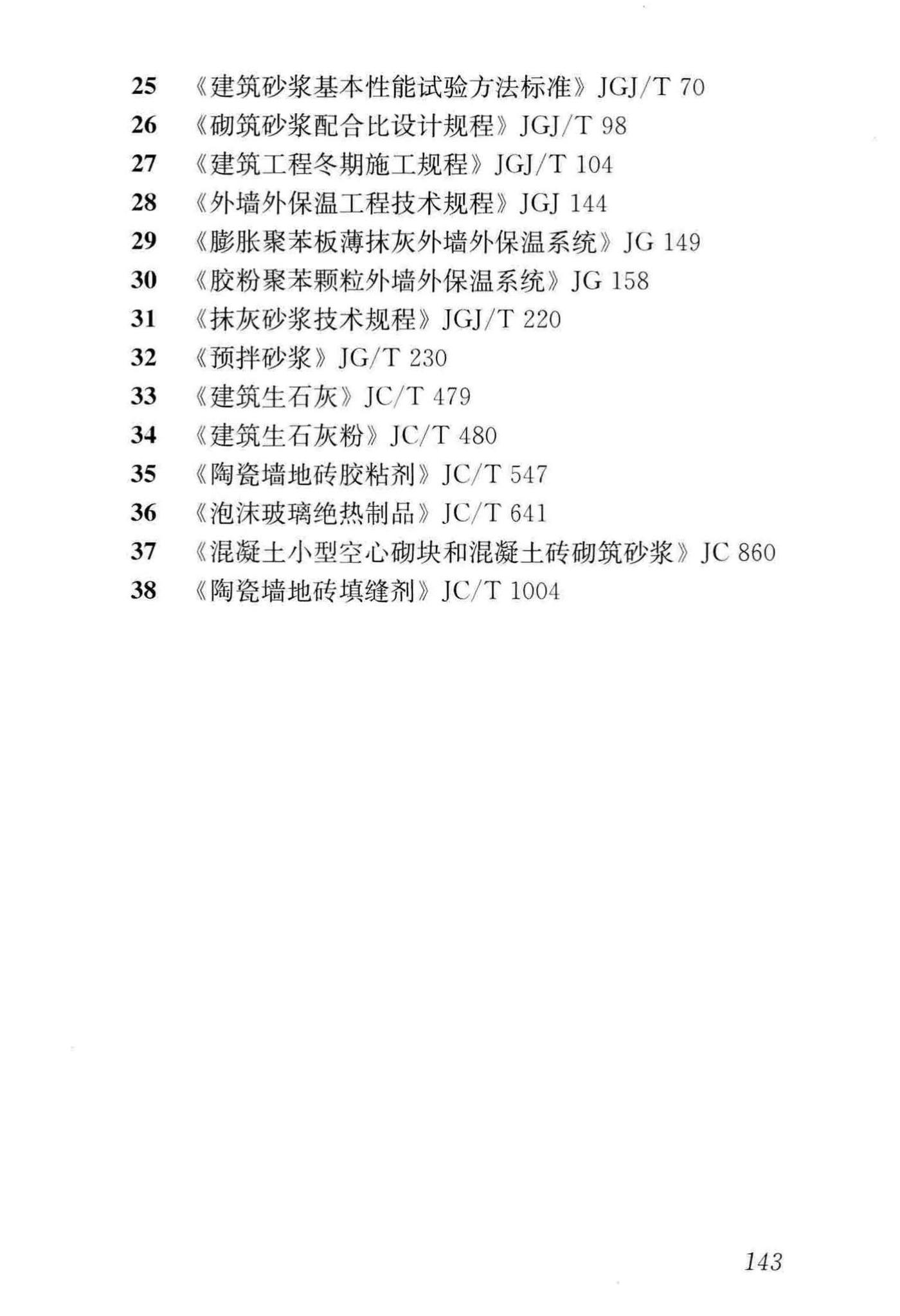 JGJ/T14-2011--混凝土小型空心砌块建筑技术规程