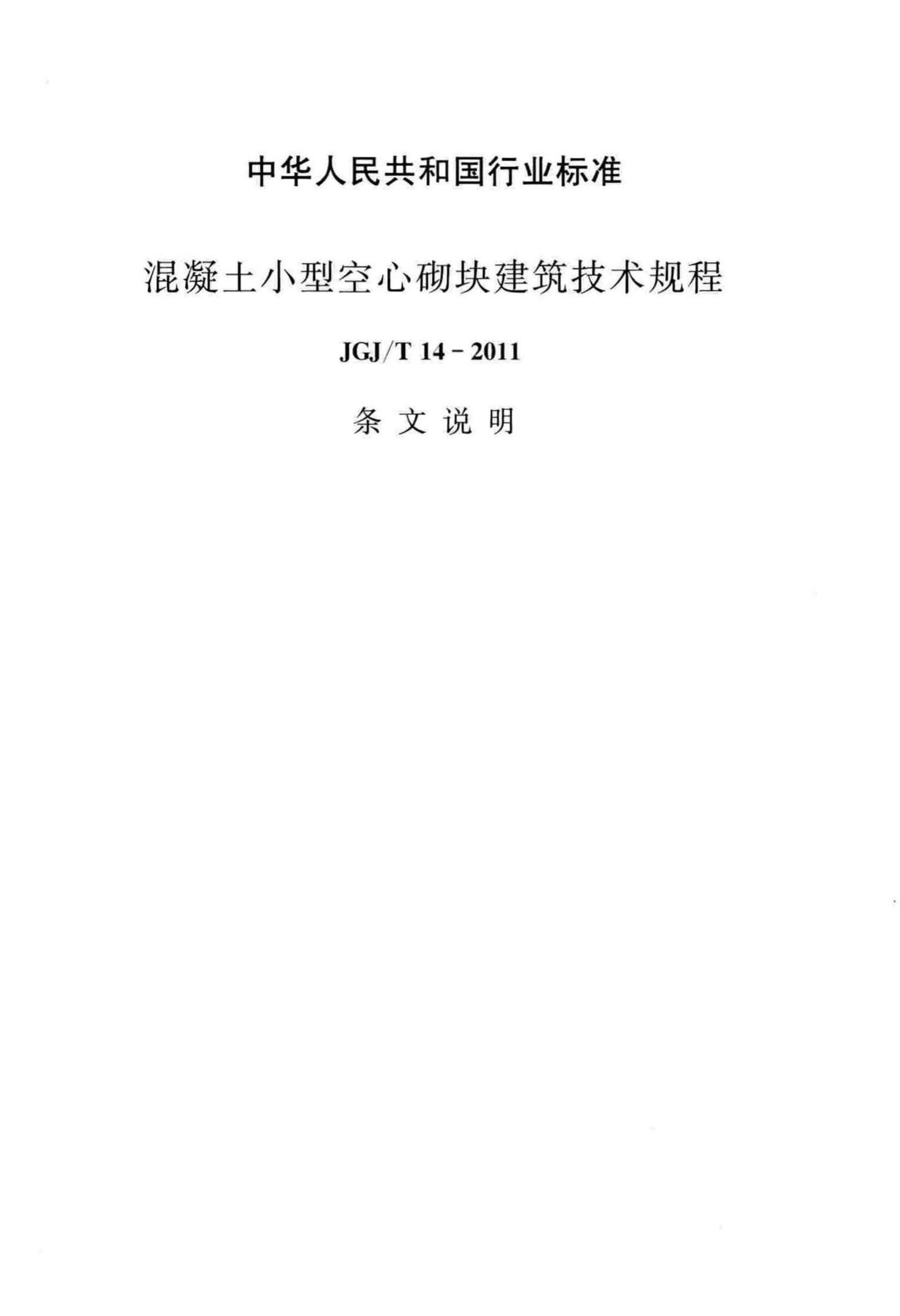 JGJ/T14-2011--混凝土小型空心砌块建筑技术规程