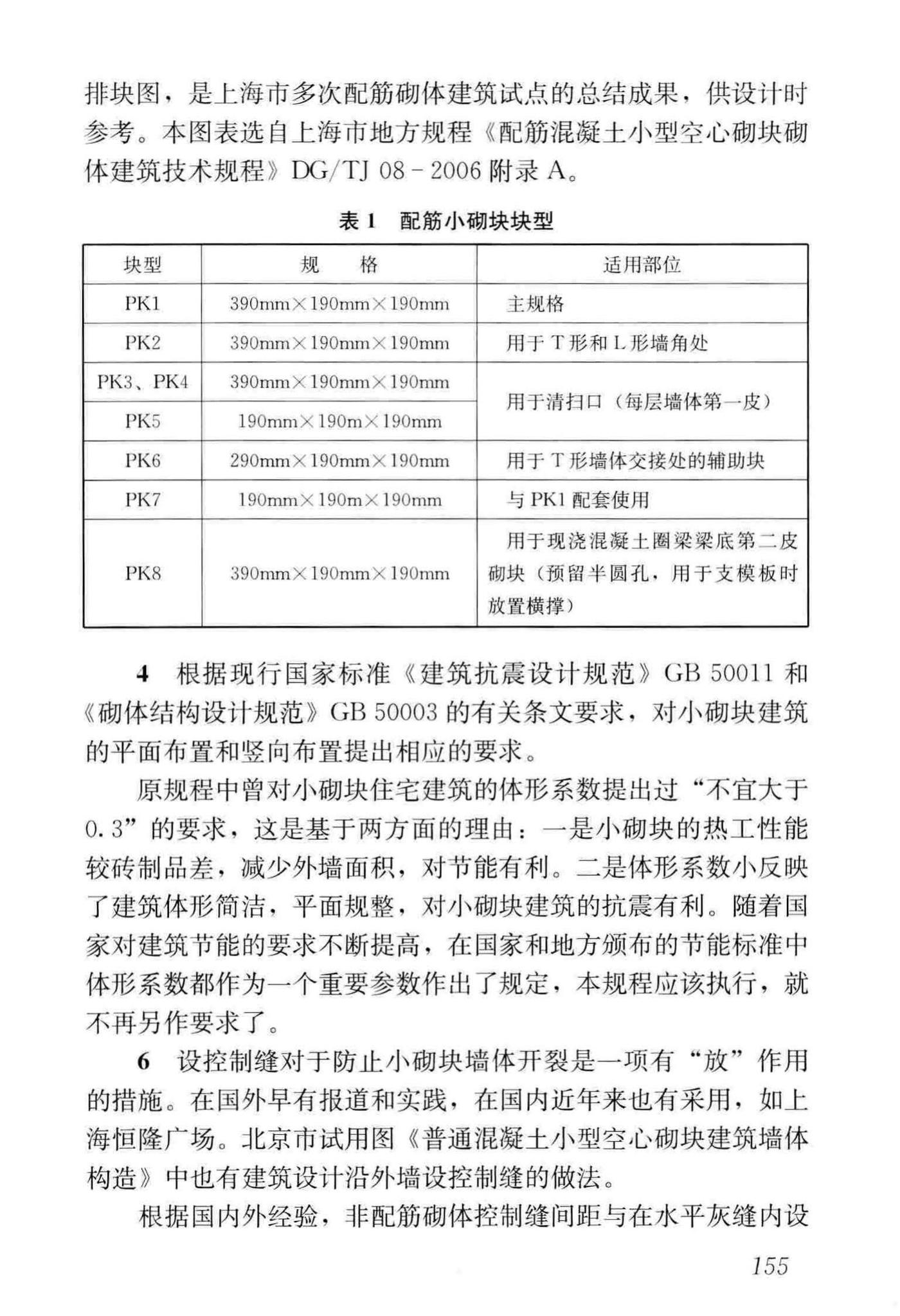 JGJ/T14-2011--混凝土小型空心砌块建筑技术规程