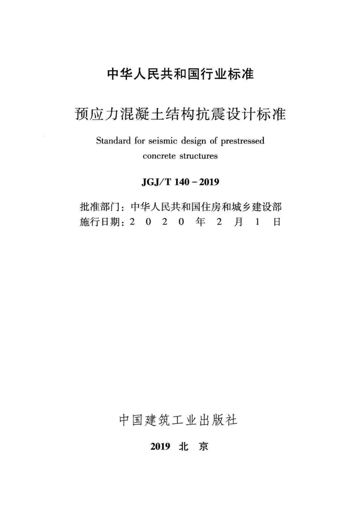 JGJ/T140-2019--预应力混凝土结构抗震设计标准