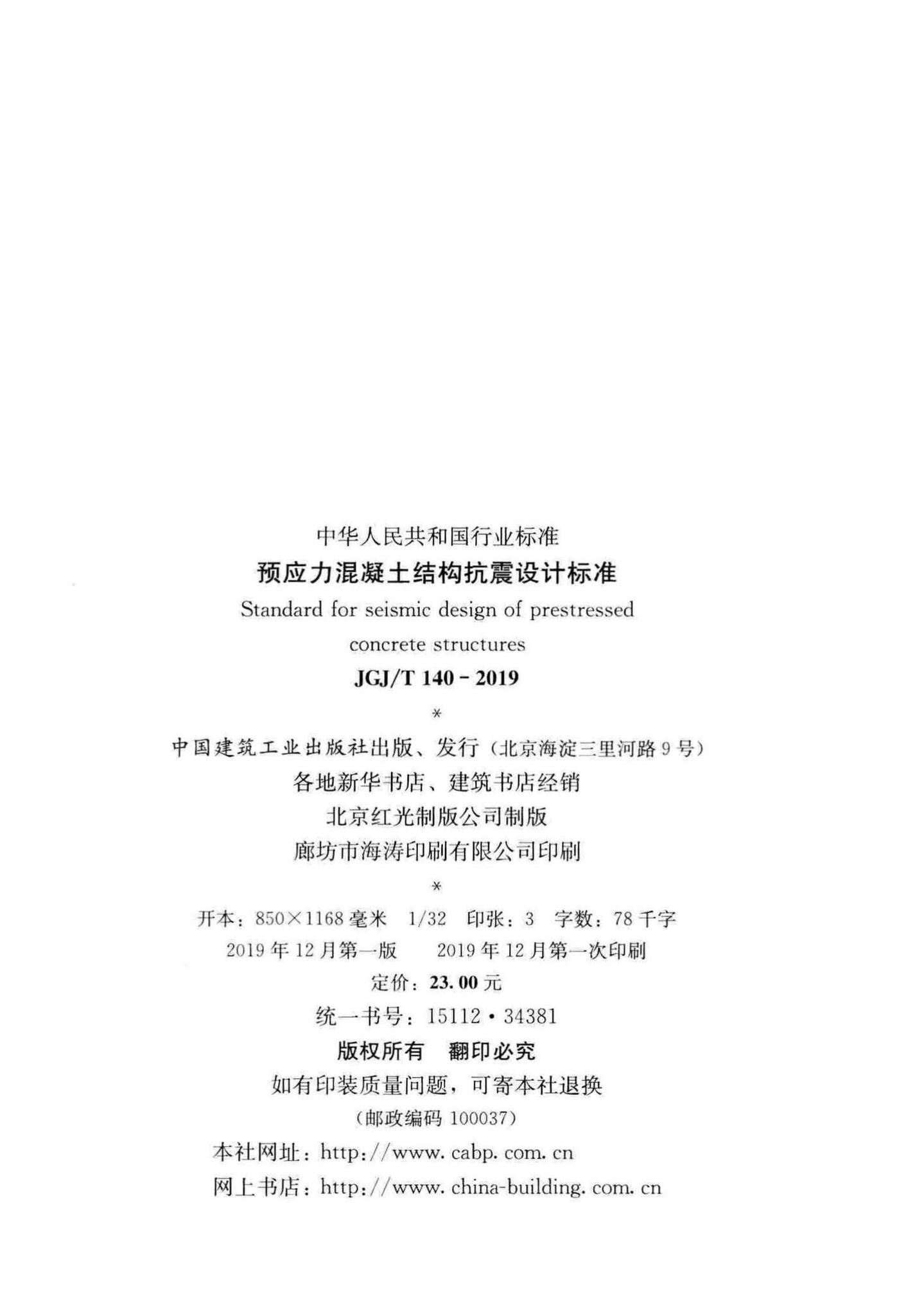 JGJ/T140-2019--预应力混凝土结构抗震设计标准