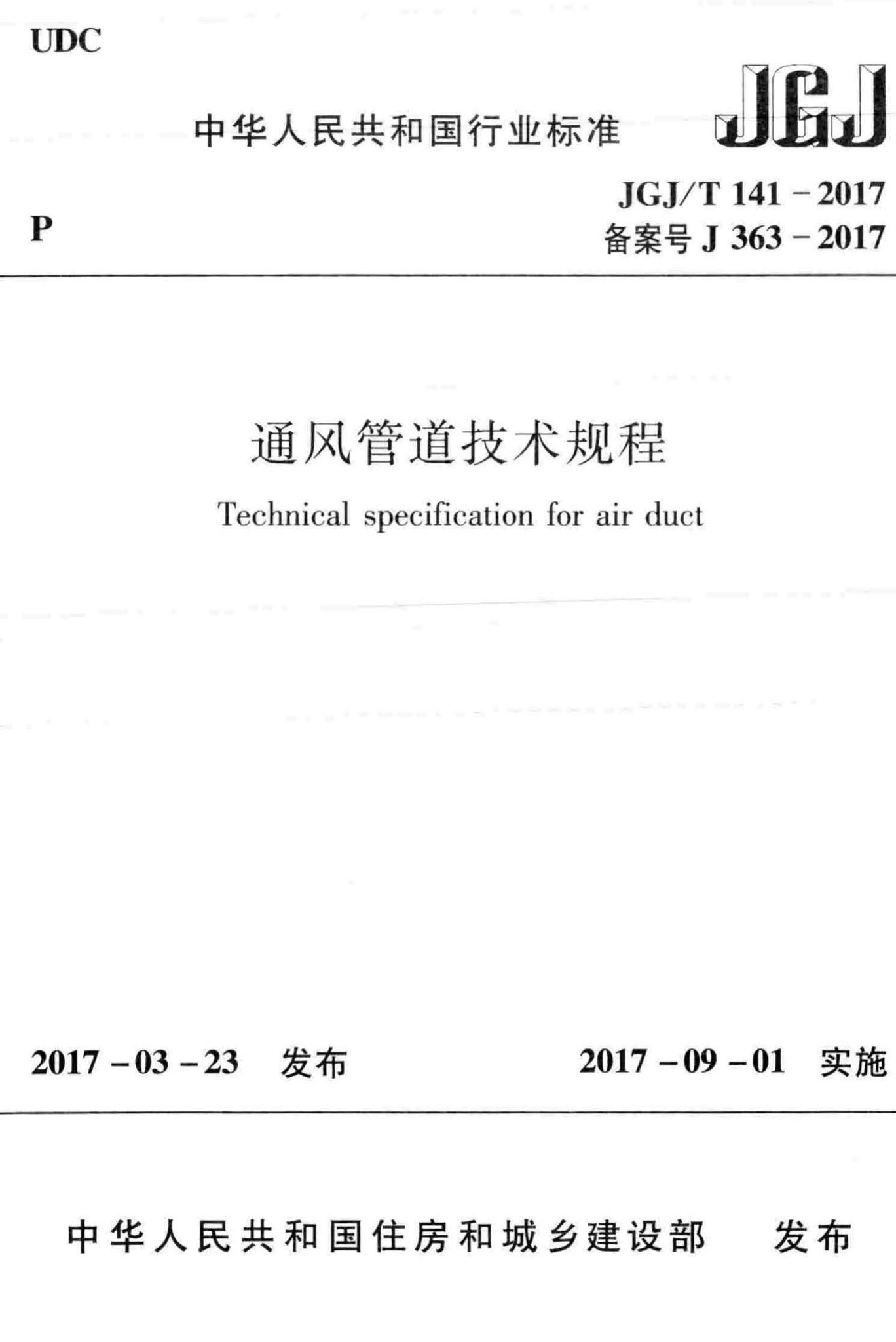 JGJ/T141-2017--通风管道技术规程