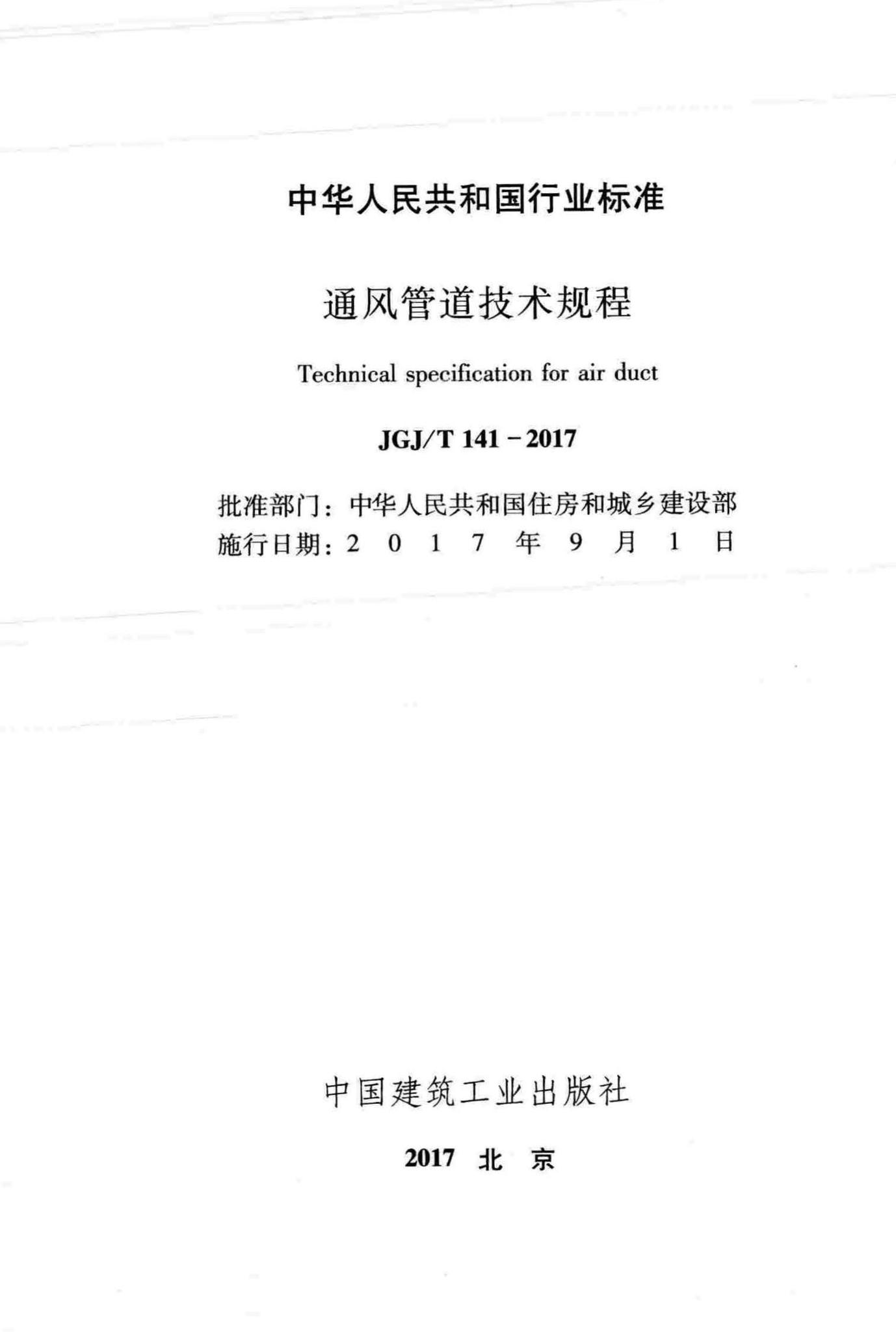 JGJ/T141-2017--通风管道技术规程