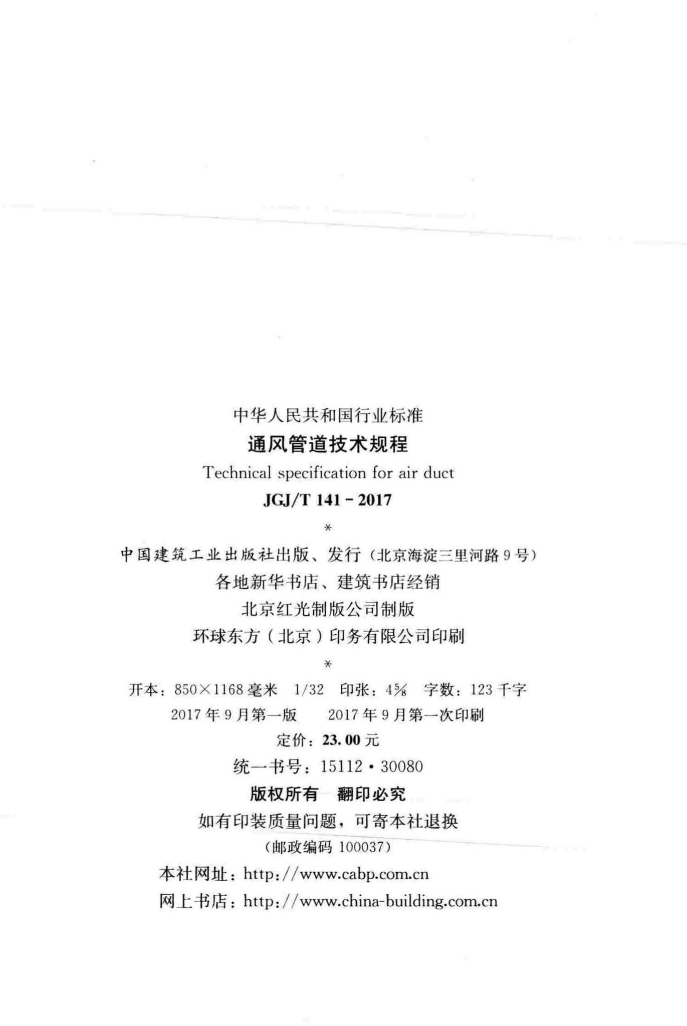 JGJ/T141-2017--通风管道技术规程