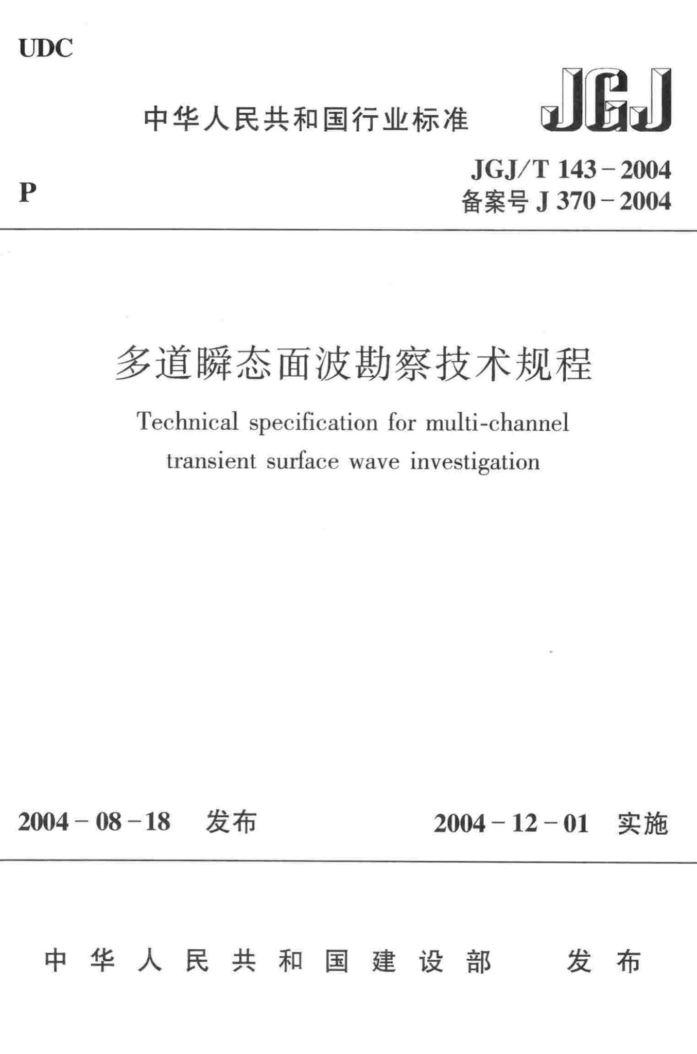 JGJ/T143-2004--多道瞬态面波勘察技术规程