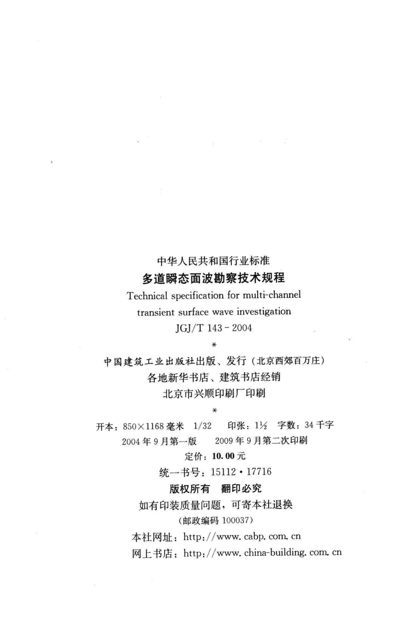 JGJ/T143-2004--多道瞬态面波勘察技术规程