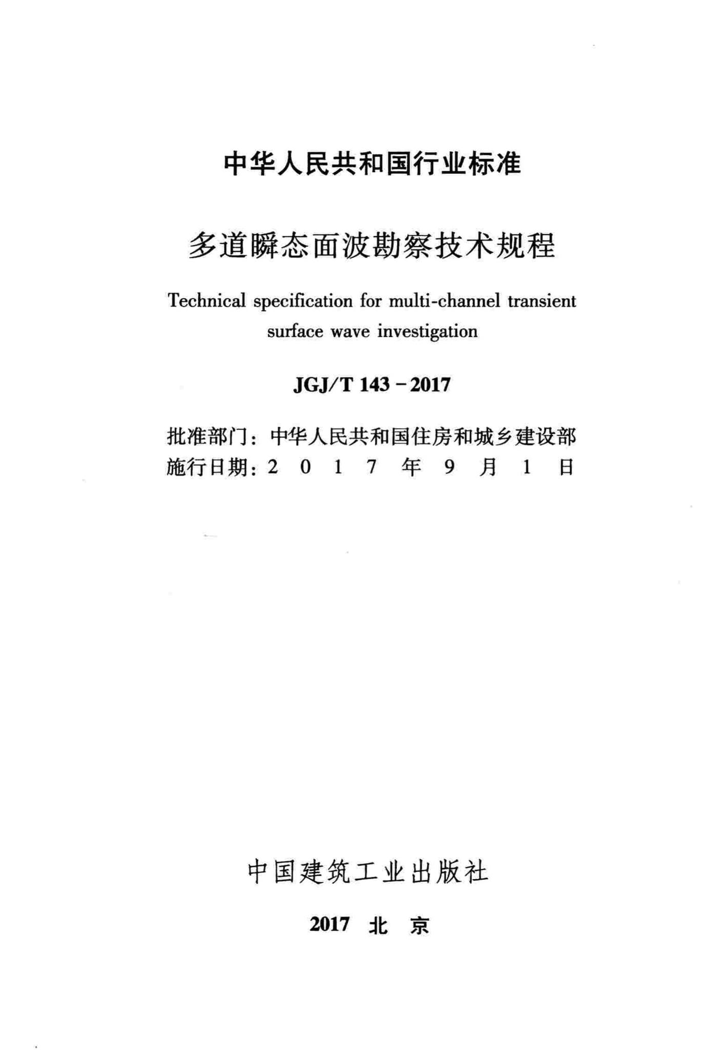 JGJ/T143-2017--多道瞬态面波勘察技术规程