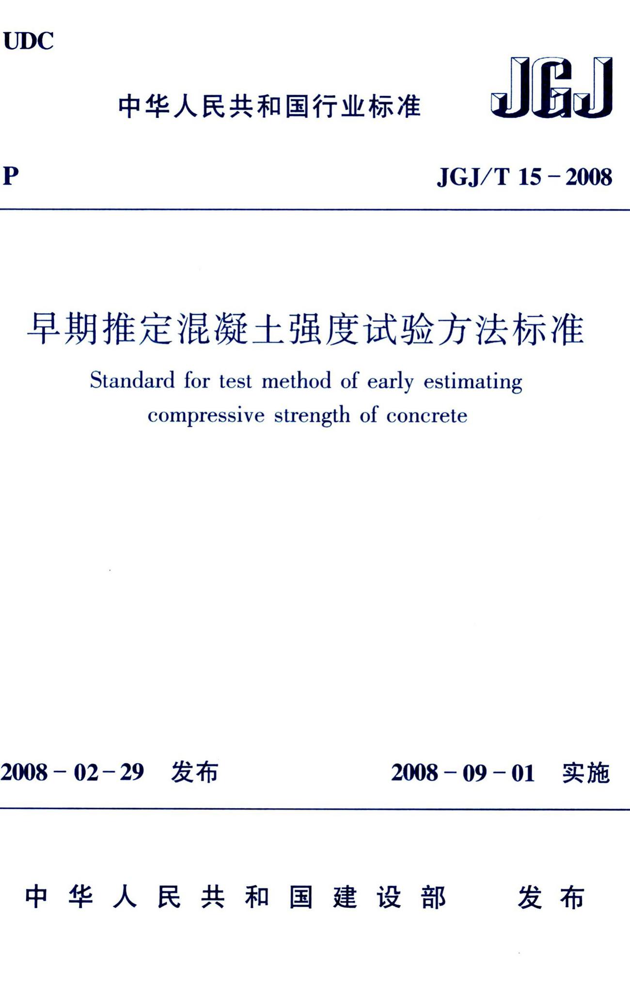 JGJ/T15-2008--早期推定混凝土强度试验方法标准