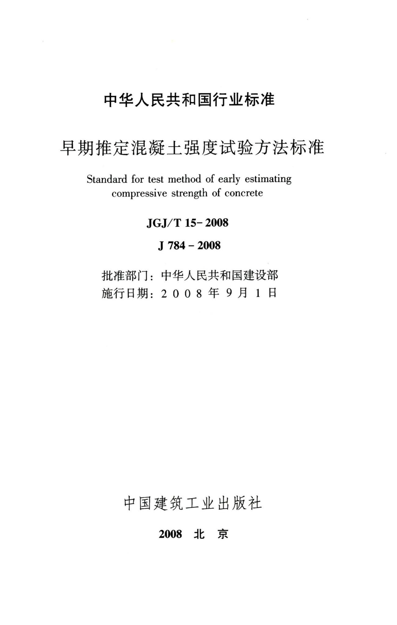 JGJ/T15-2008--早期推定混凝土强度试验方法标准