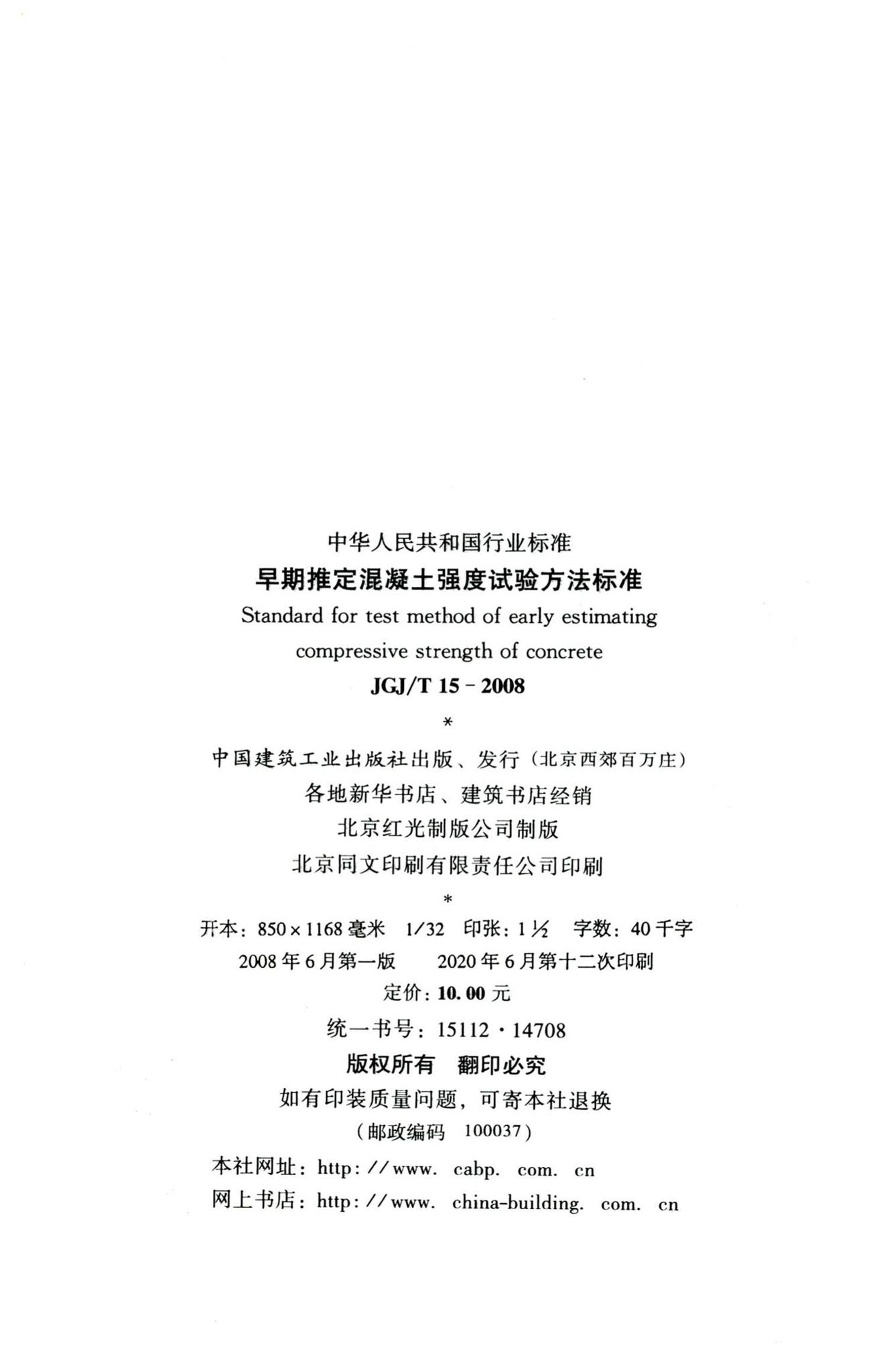 JGJ/T15-2008--早期推定混凝土强度试验方法标准