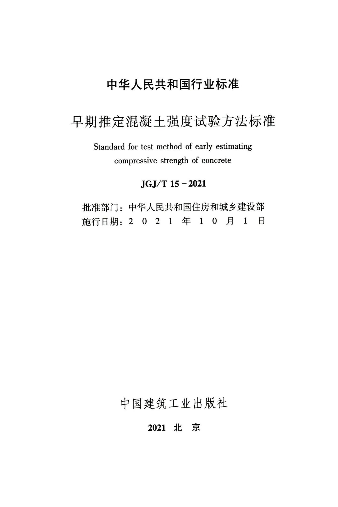 JGJ/T15-2021--早期推定混凝土强度试验方法标准