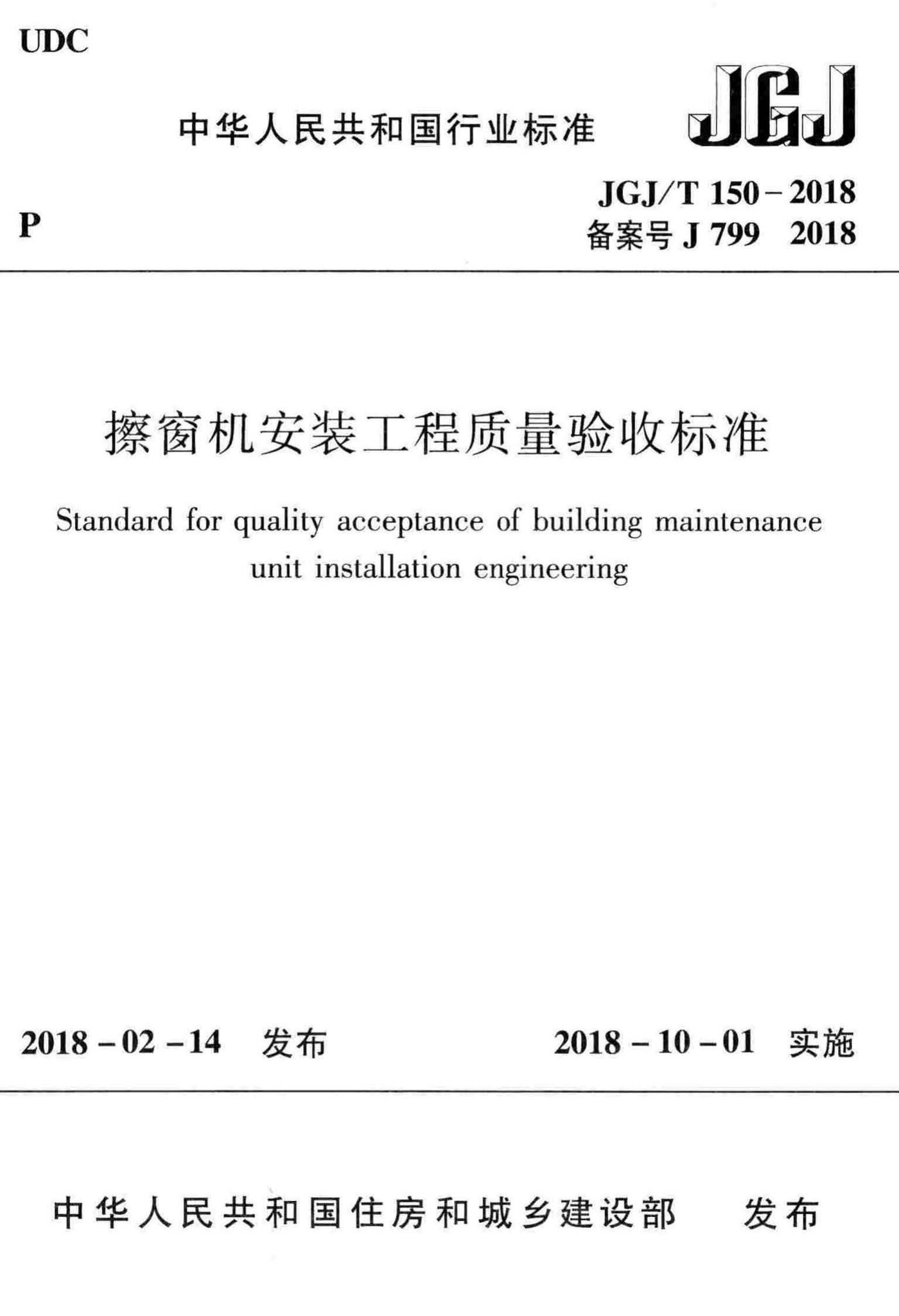 JGJ/T150-2018--擦窗机安装工程质量验收标准