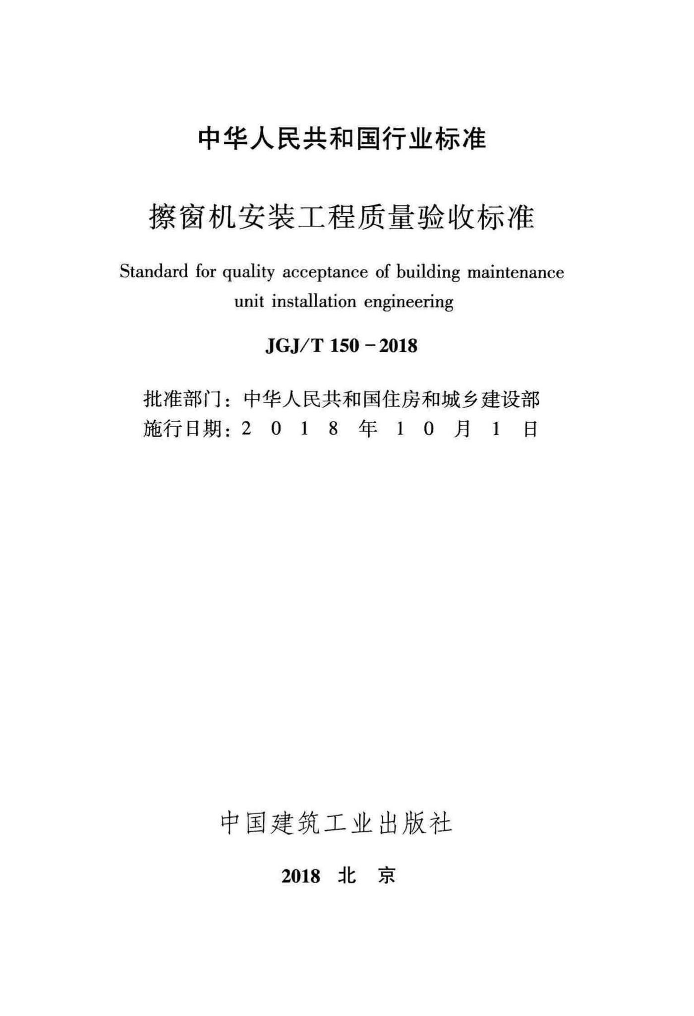 JGJ/T150-2018--擦窗机安装工程质量验收标准