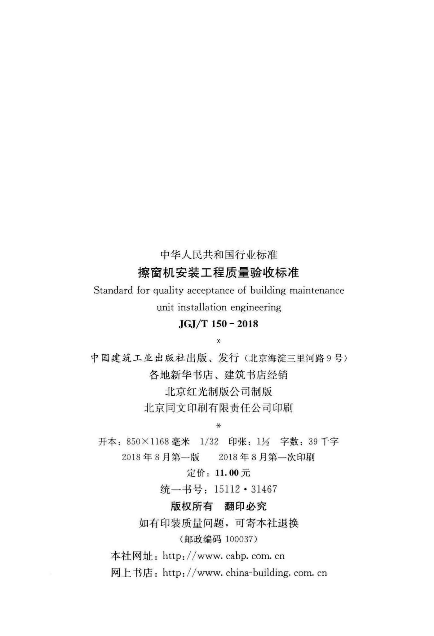 JGJ/T150-2018--擦窗机安装工程质量验收标准