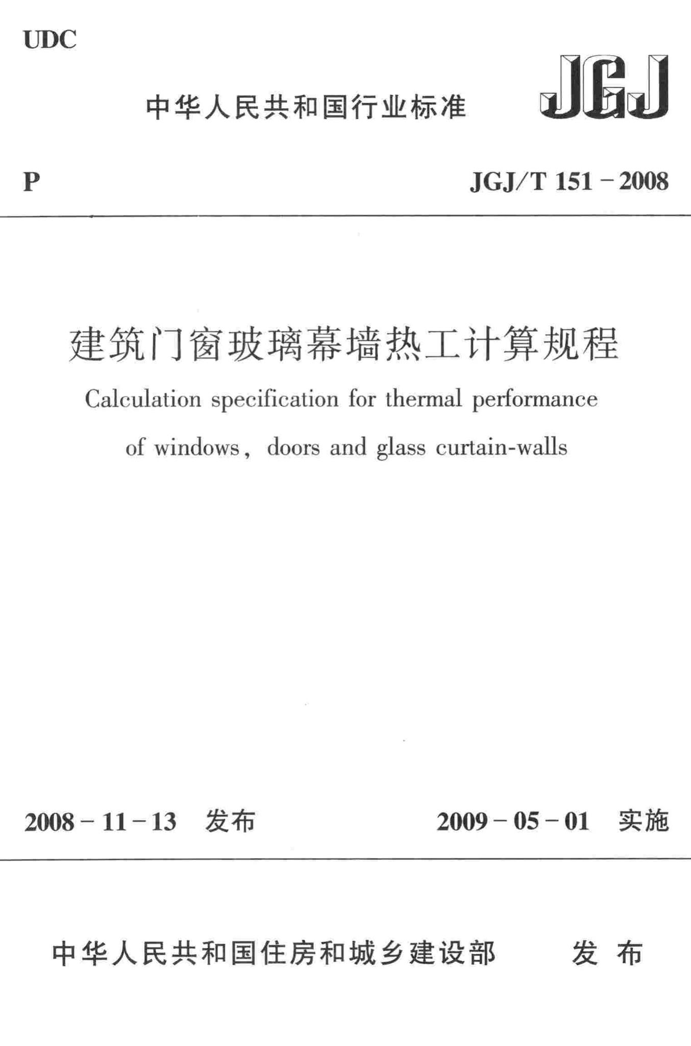 JGJ/T151-2008--建筑门窗玻璃幕墙热工计算规程