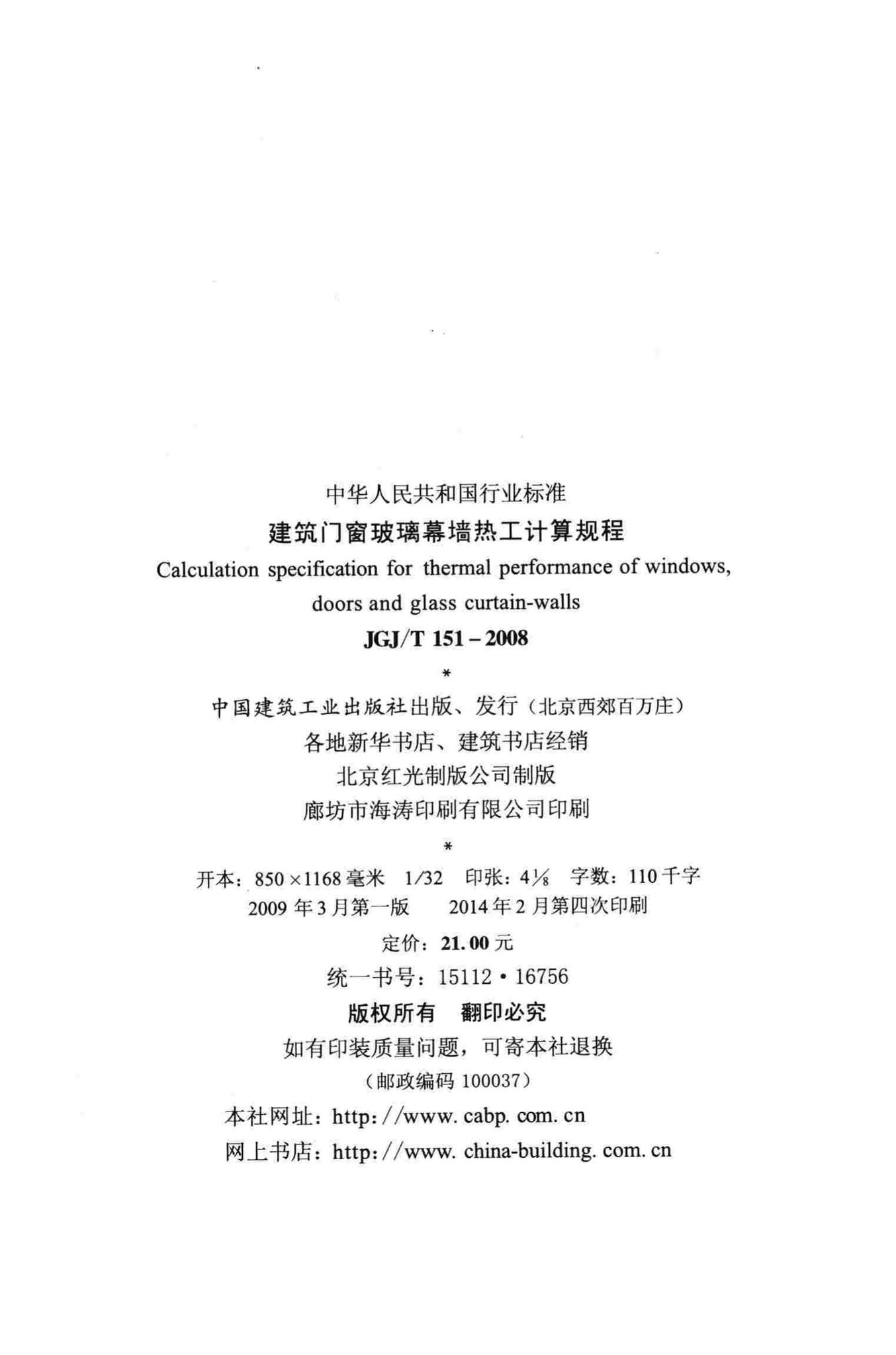 JGJ/T151-2008--建筑门窗玻璃幕墙热工计算规程