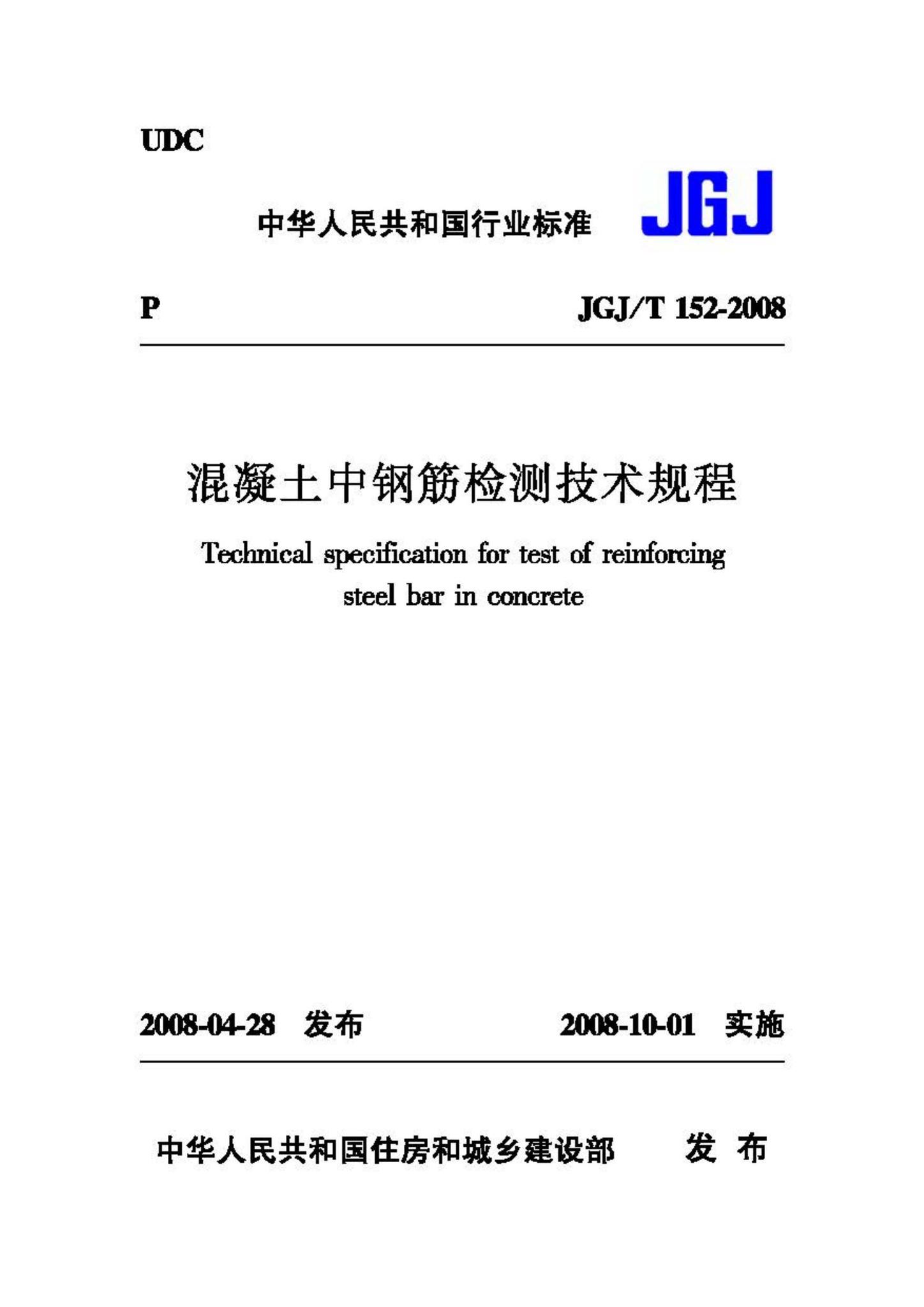 JGJ/T152-2008--混凝土中钢筋检测技术规程