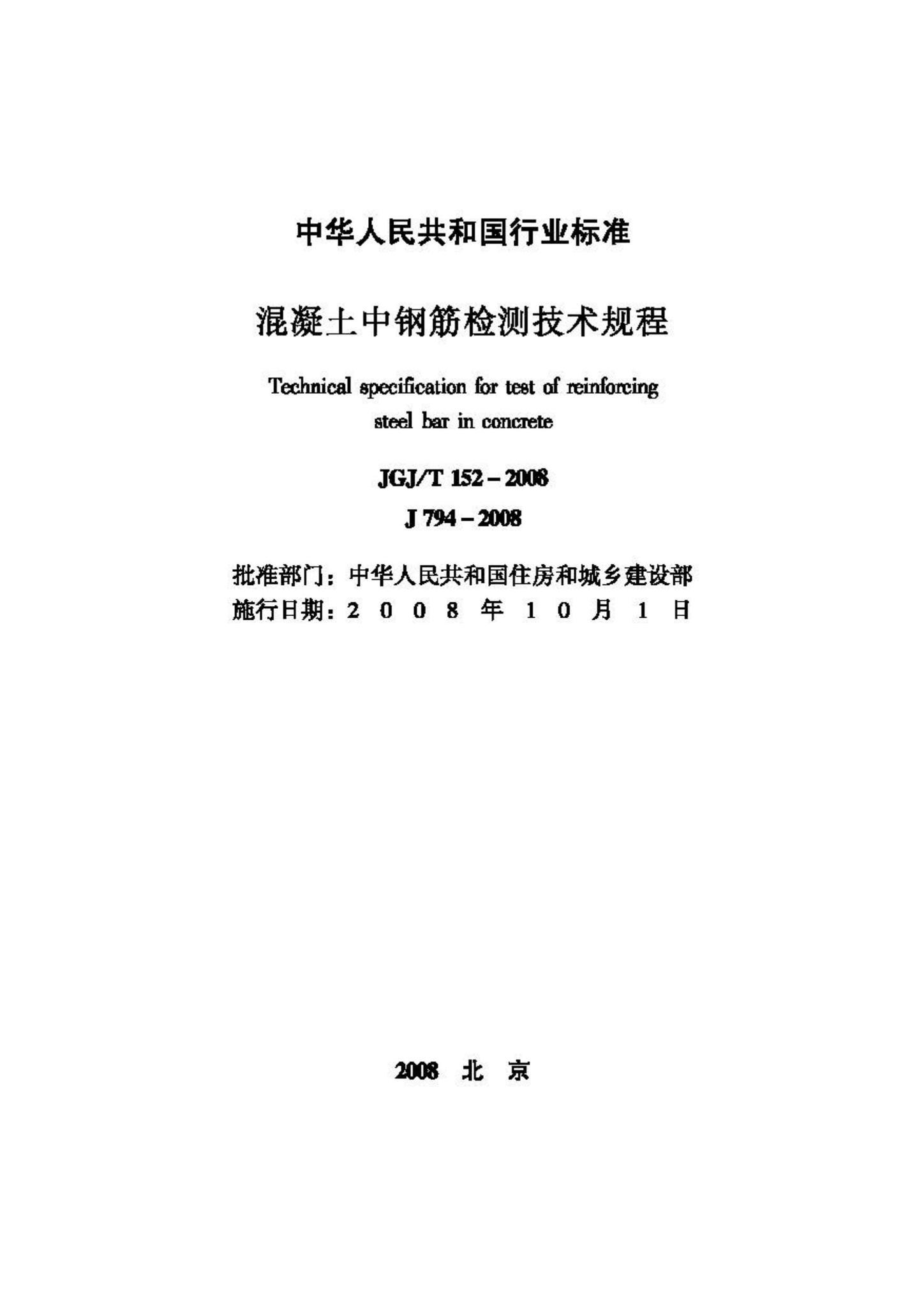 JGJ/T152-2008--混凝土中钢筋检测技术规程
