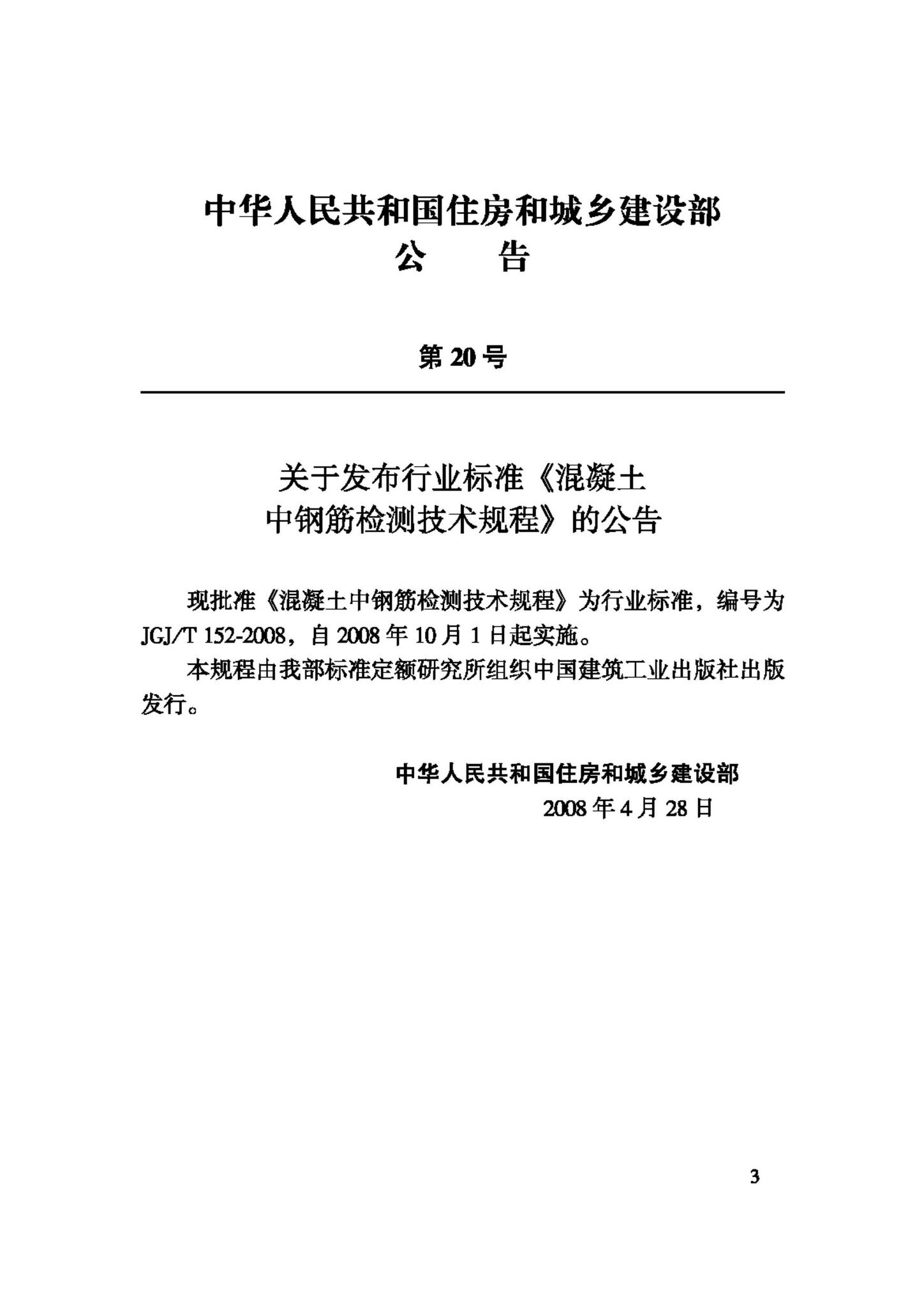 JGJ/T152-2008--混凝土中钢筋检测技术规程