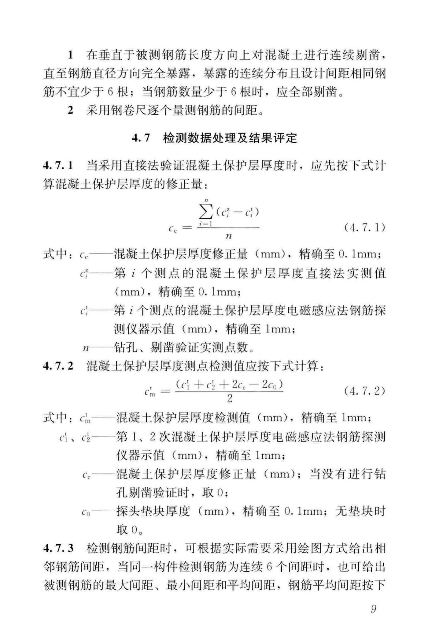 JGJ/T152-2019--混凝土中钢筋检测技术标准