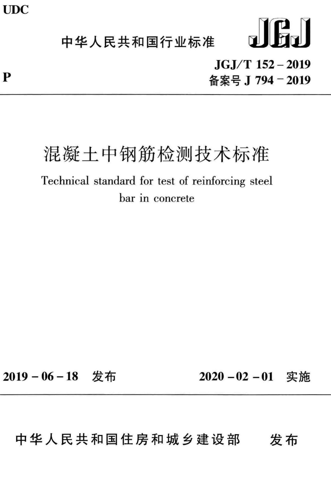 JGJ/T152-2019--混凝土中钢筋检测技术标准