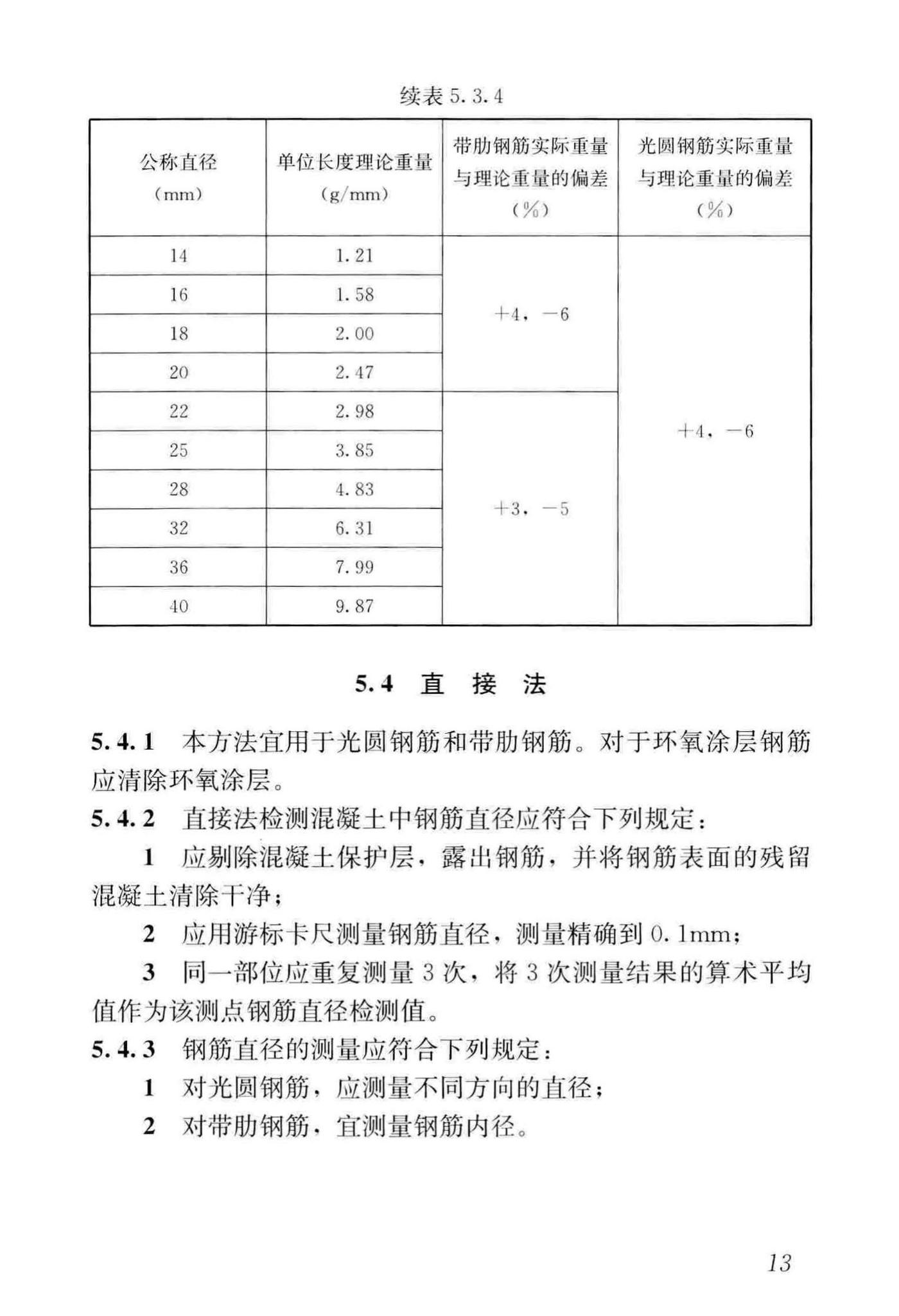 JGJ/T152-2019--混凝土中钢筋检测技术标准