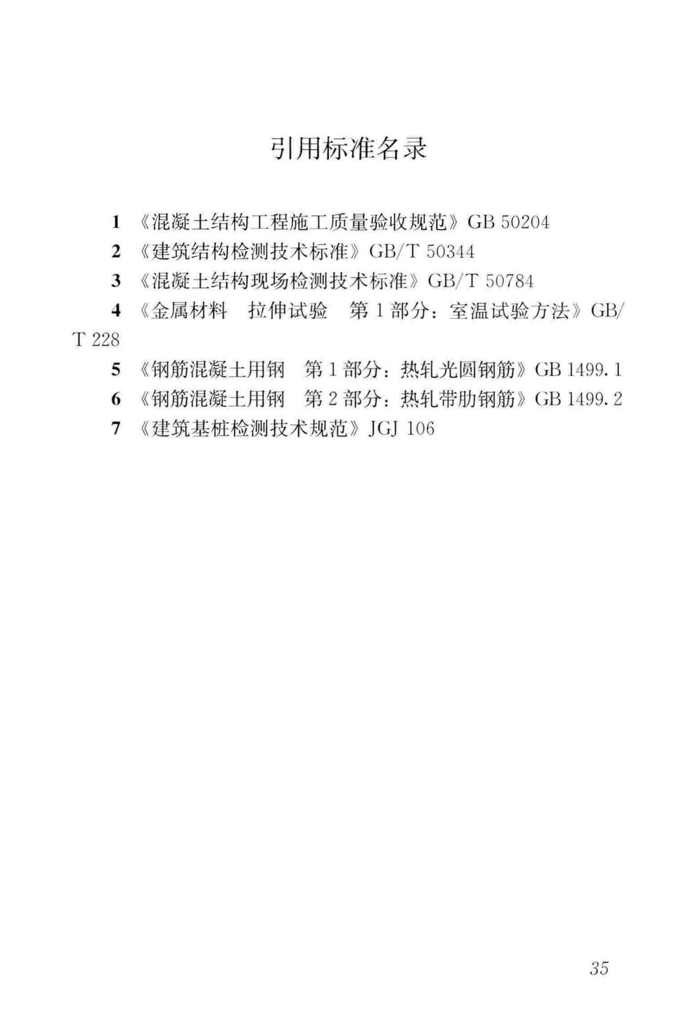 JGJ/T152-2019--混凝土中钢筋检测技术标准