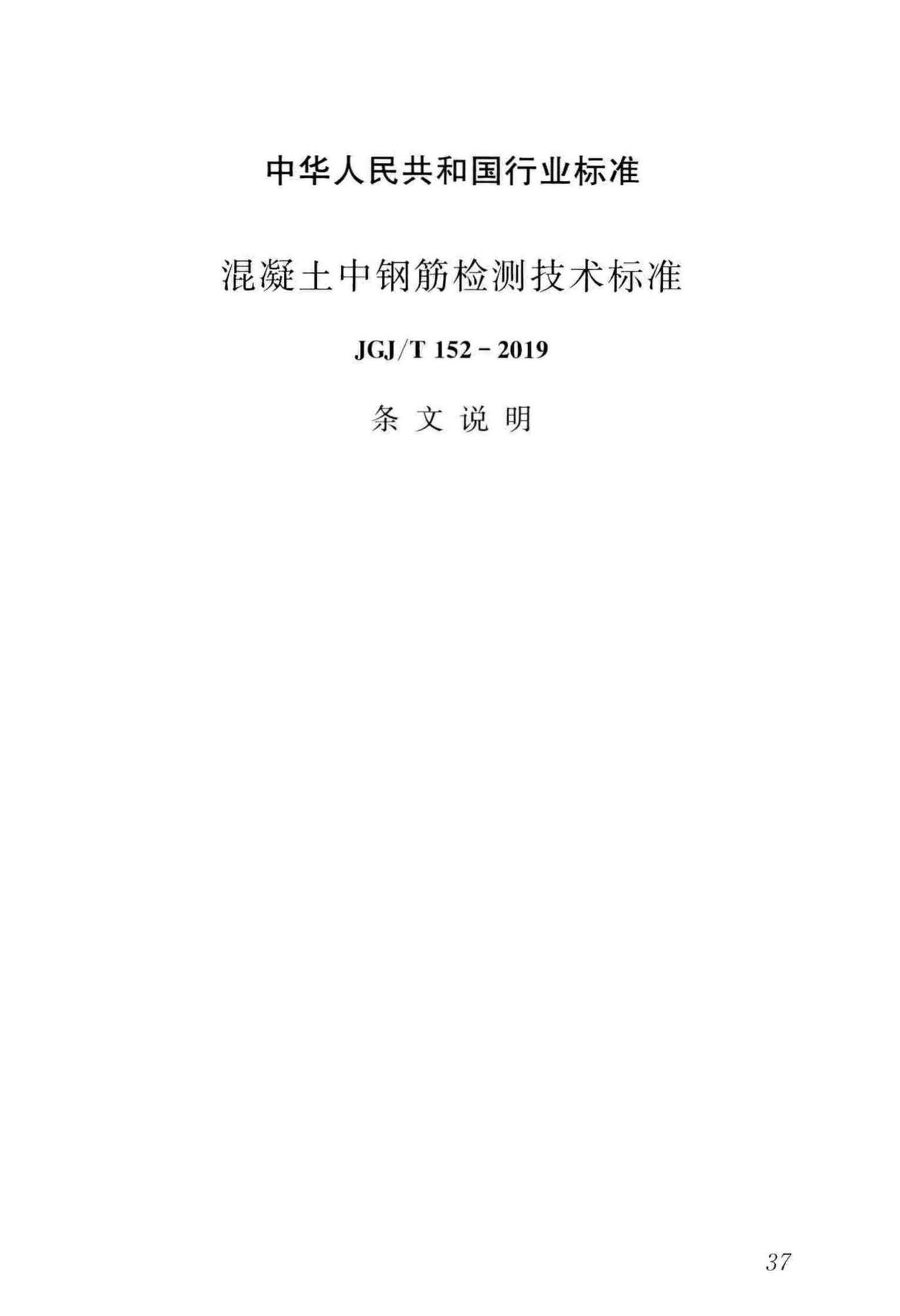 JGJ/T152-2019--混凝土中钢筋检测技术标准