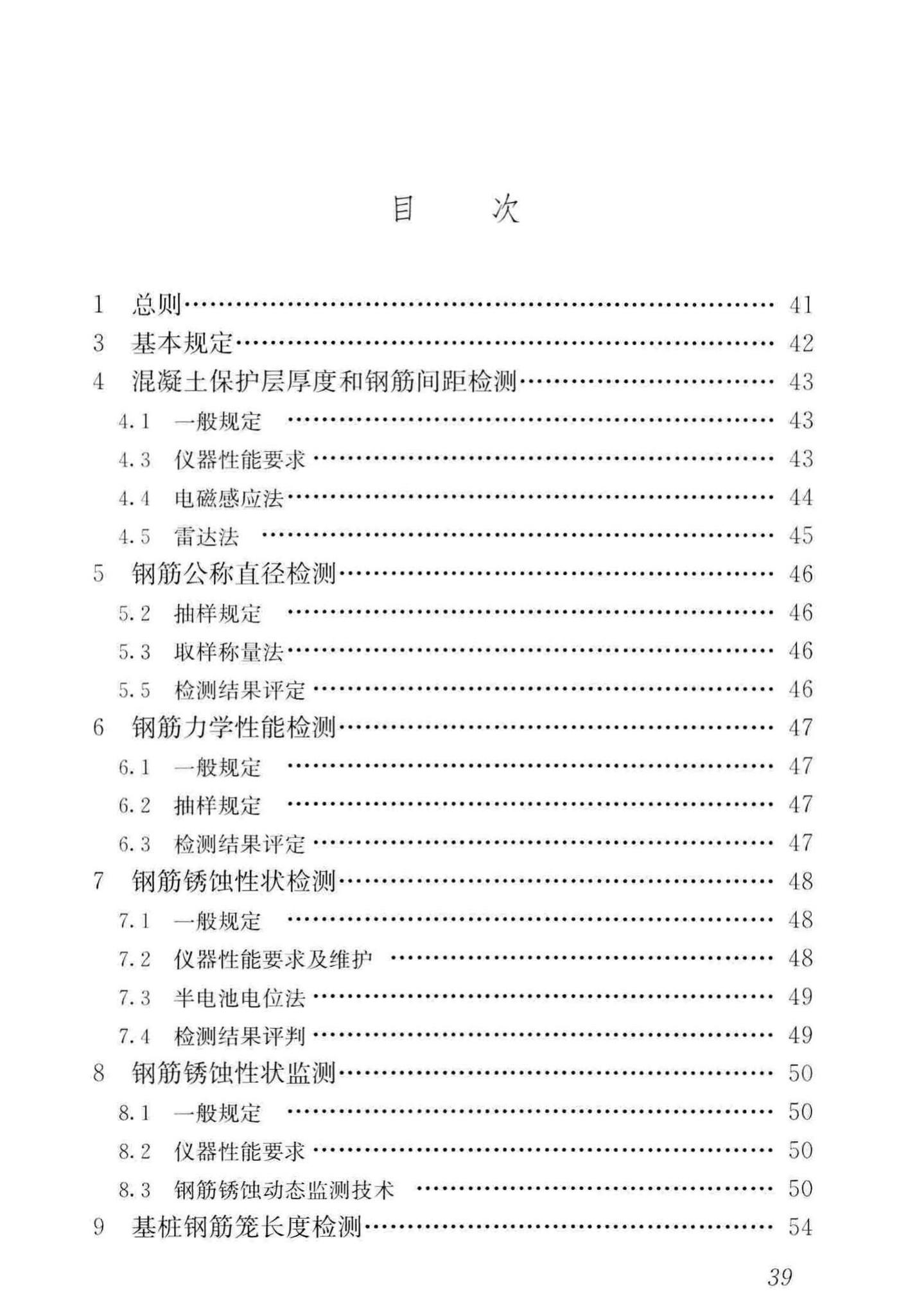 JGJ/T152-2019--混凝土中钢筋检测技术标准