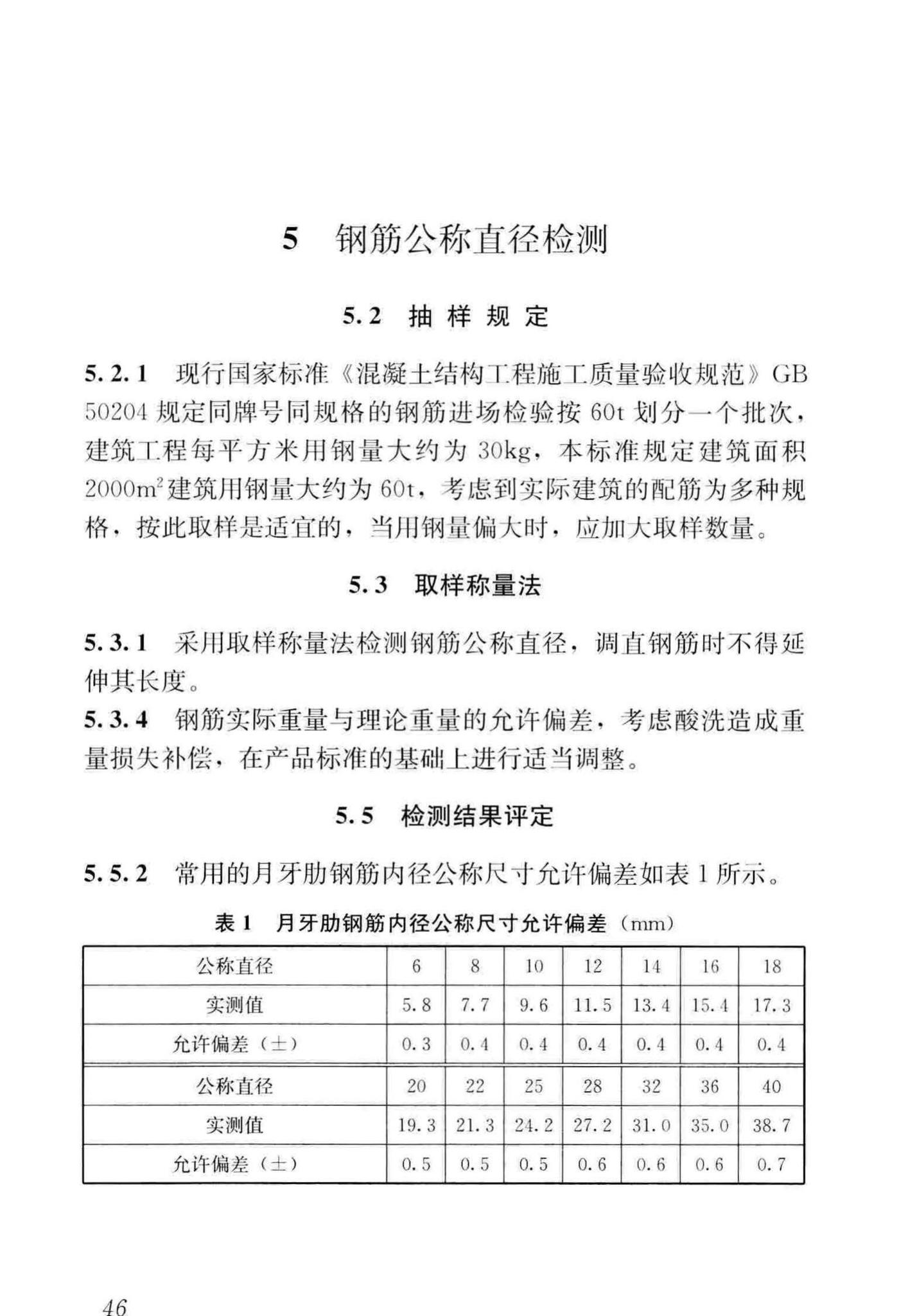 JGJ/T152-2019--混凝土中钢筋检测技术标准