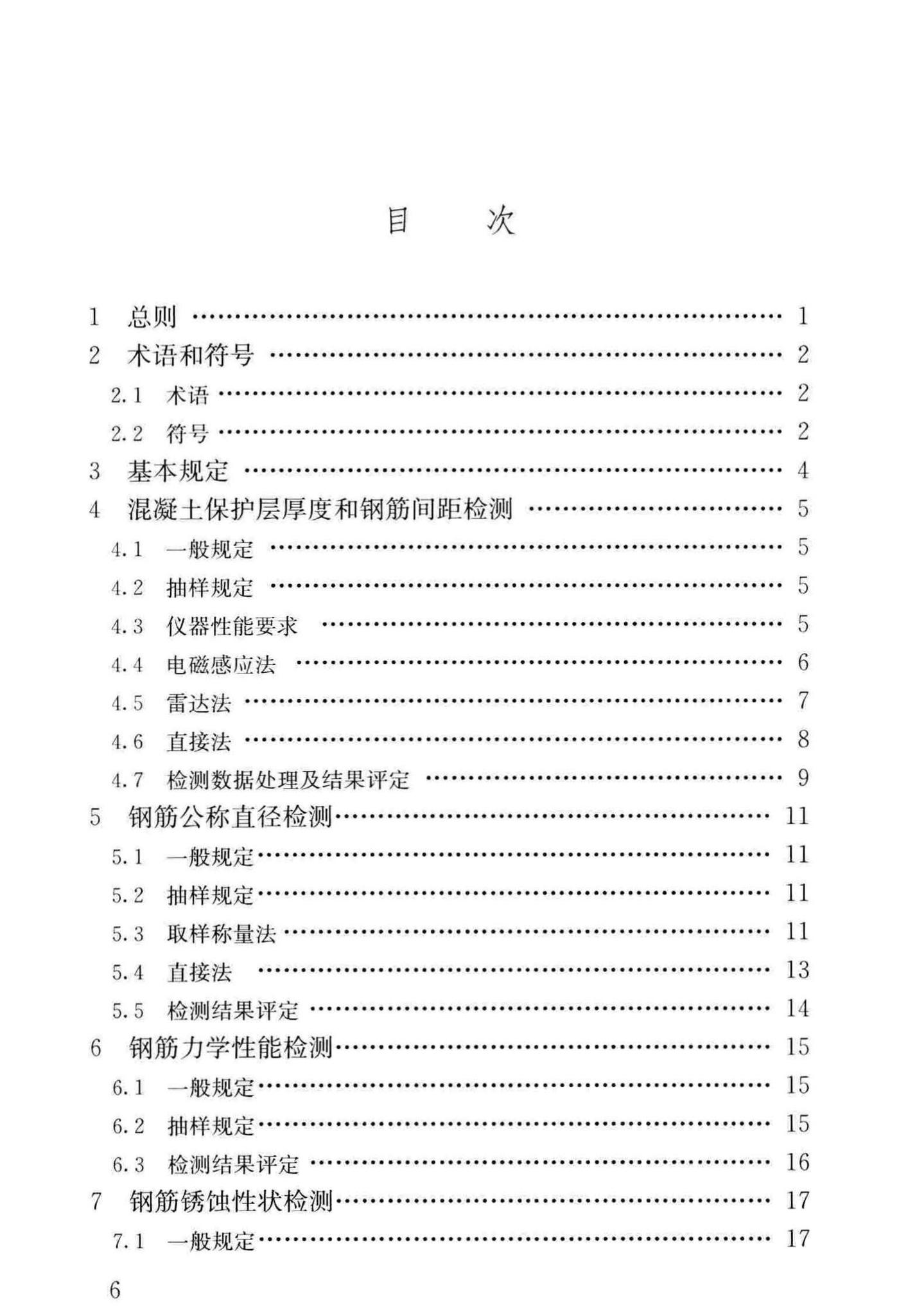 JGJ/T152-2019--混凝土中钢筋检测技术标准