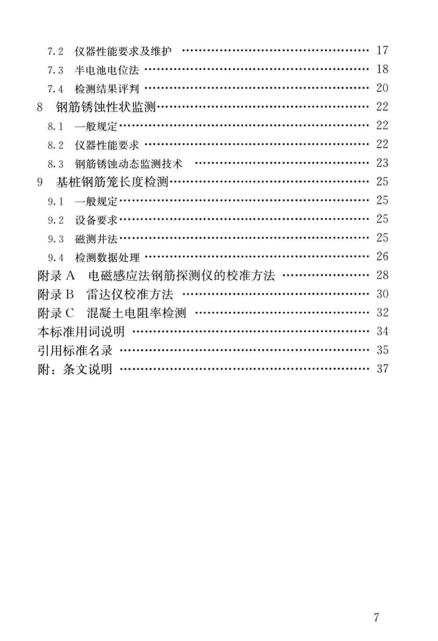 JGJ/T152-2019--混凝土中钢筋检测技术标准