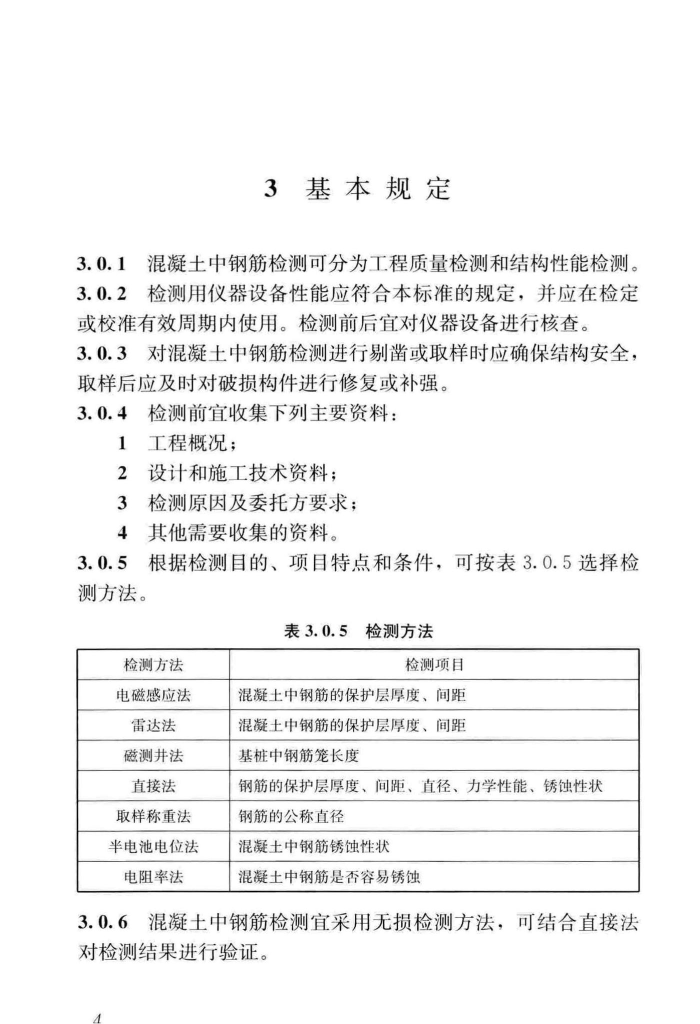 JGJ/T152-2019--混凝土中钢筋检测技术标准