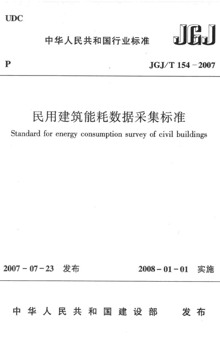 JGJ/T154-2007--民用建筑能耗数据采集标准