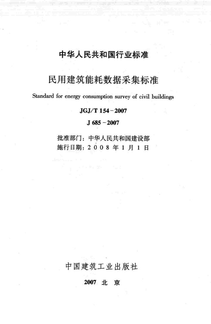 JGJ/T154-2007--民用建筑能耗数据采集标准