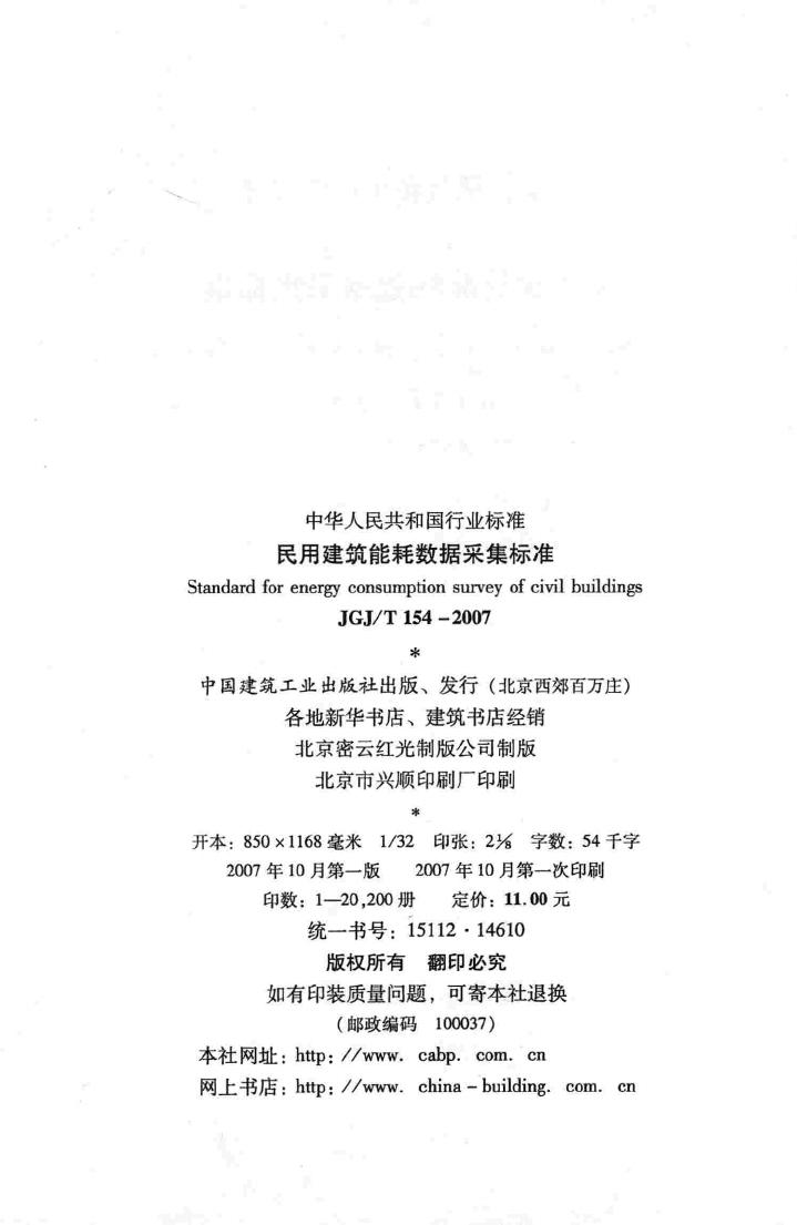 JGJ/T154-2007--民用建筑能耗数据采集标准