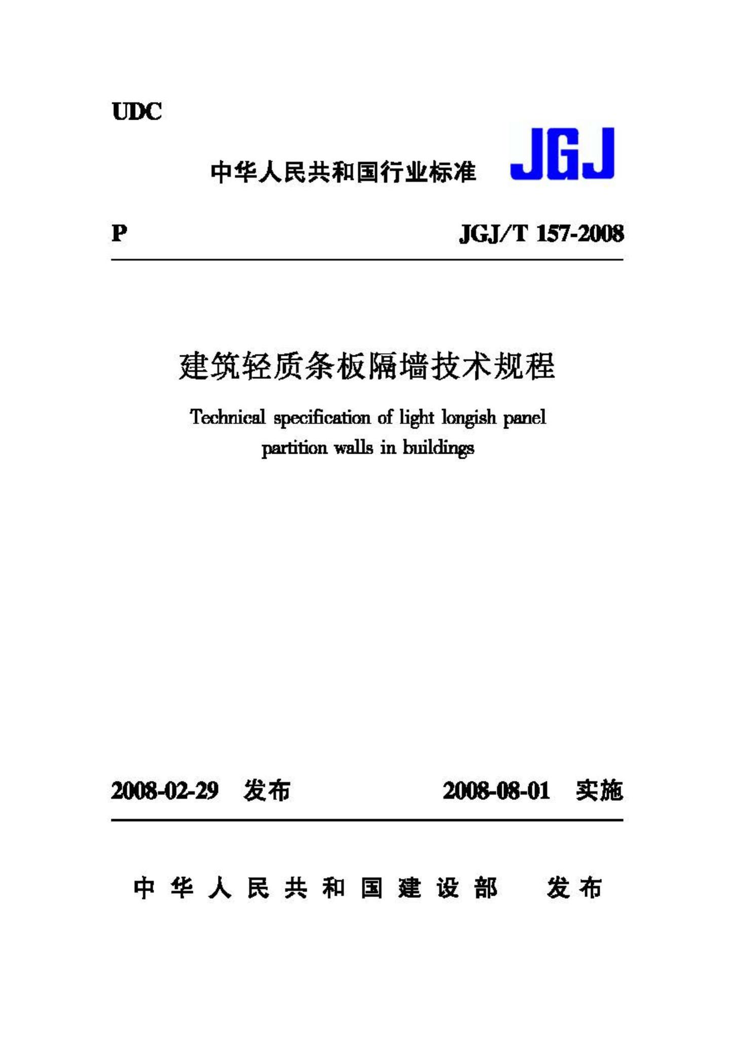 JGJ/T157-2008--建筑轻质条板隔墙技术规程