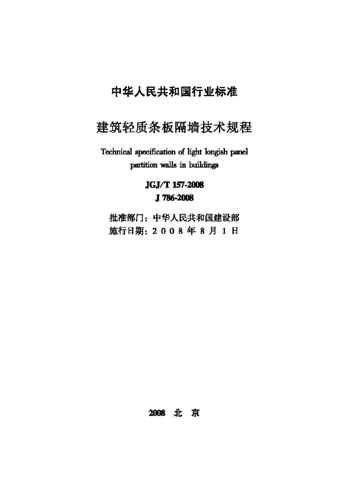 JGJ/T157-2008--建筑轻质条板隔墙技术规程