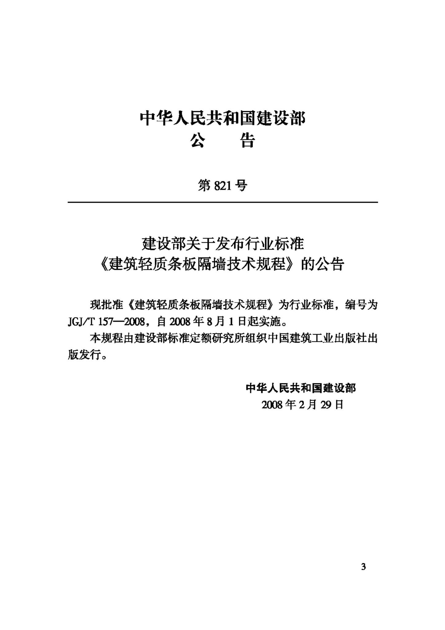 JGJ/T157-2008--建筑轻质条板隔墙技术规程
