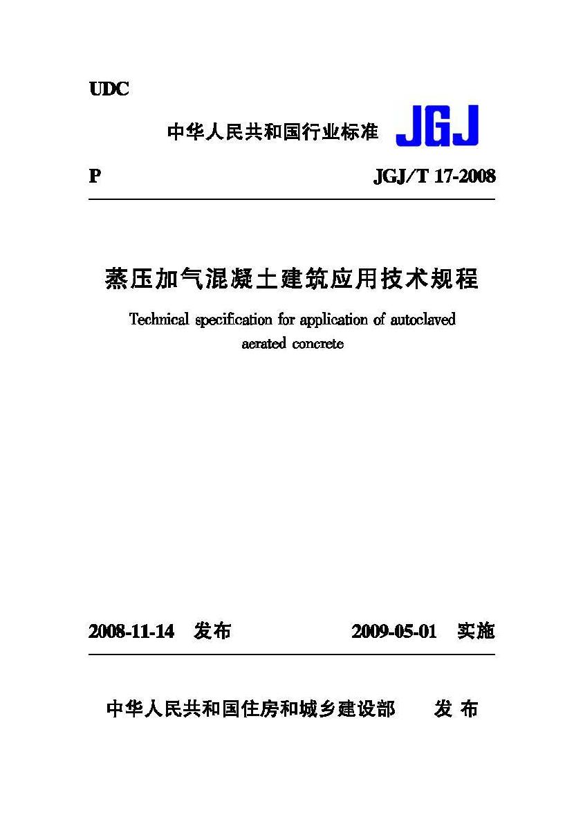 JGJ/T17-2008--蒸压加气混凝土建筑应用技术规程