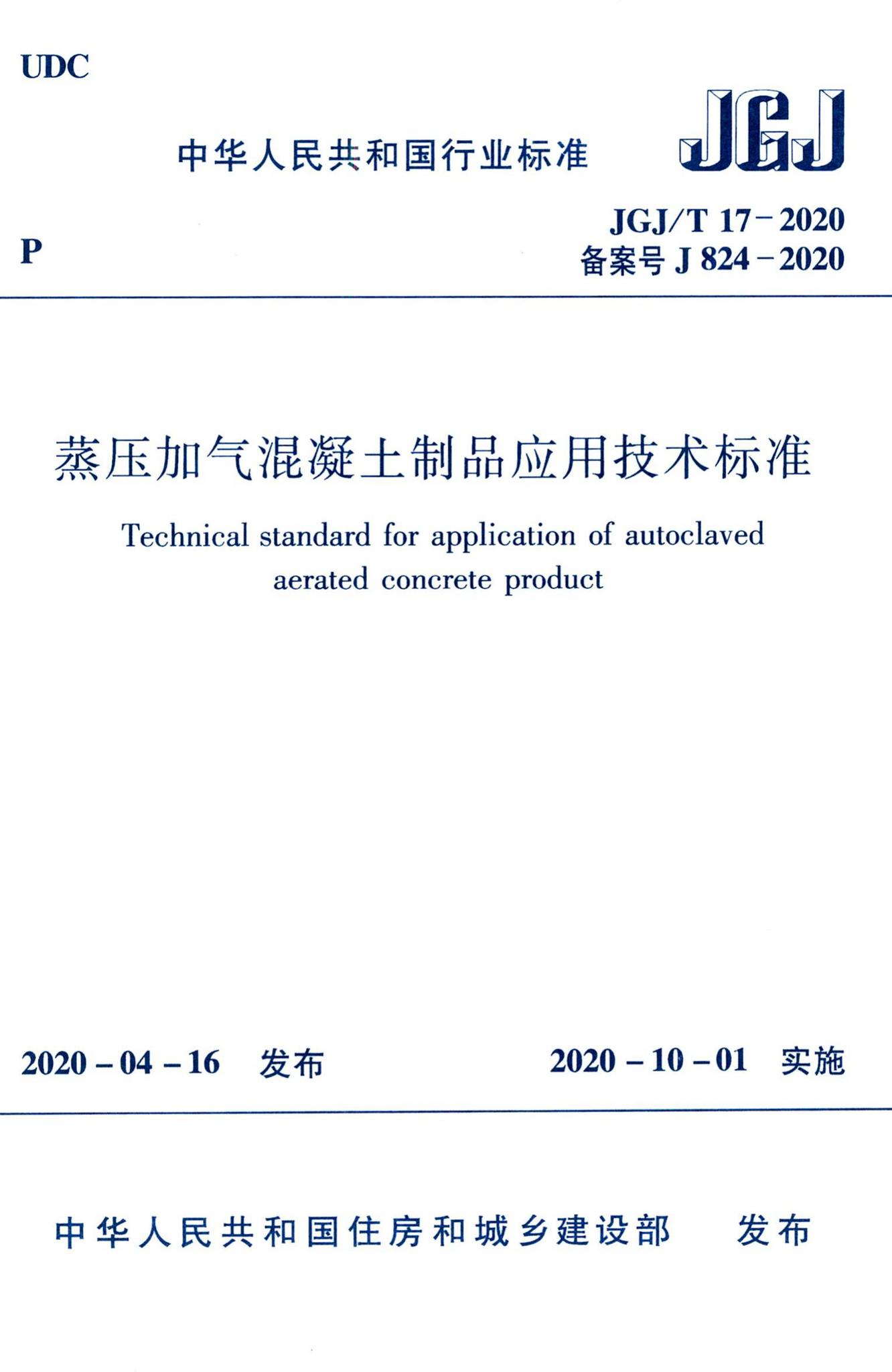 JGJ/T17-2020--蒸压加气混凝土制品应用技术标准