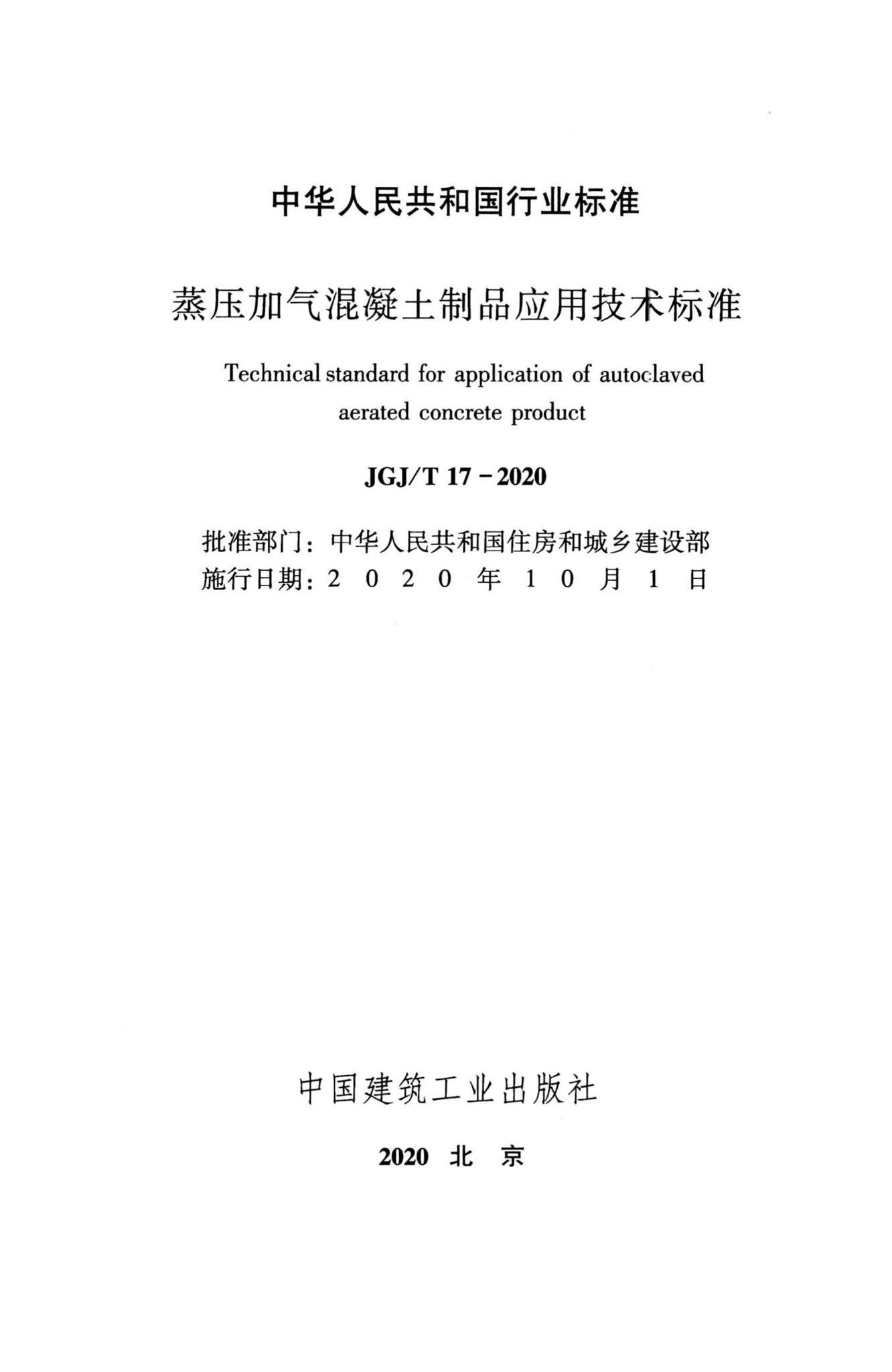 JGJ/T17-2020--蒸压加气混凝土制品应用技术标准